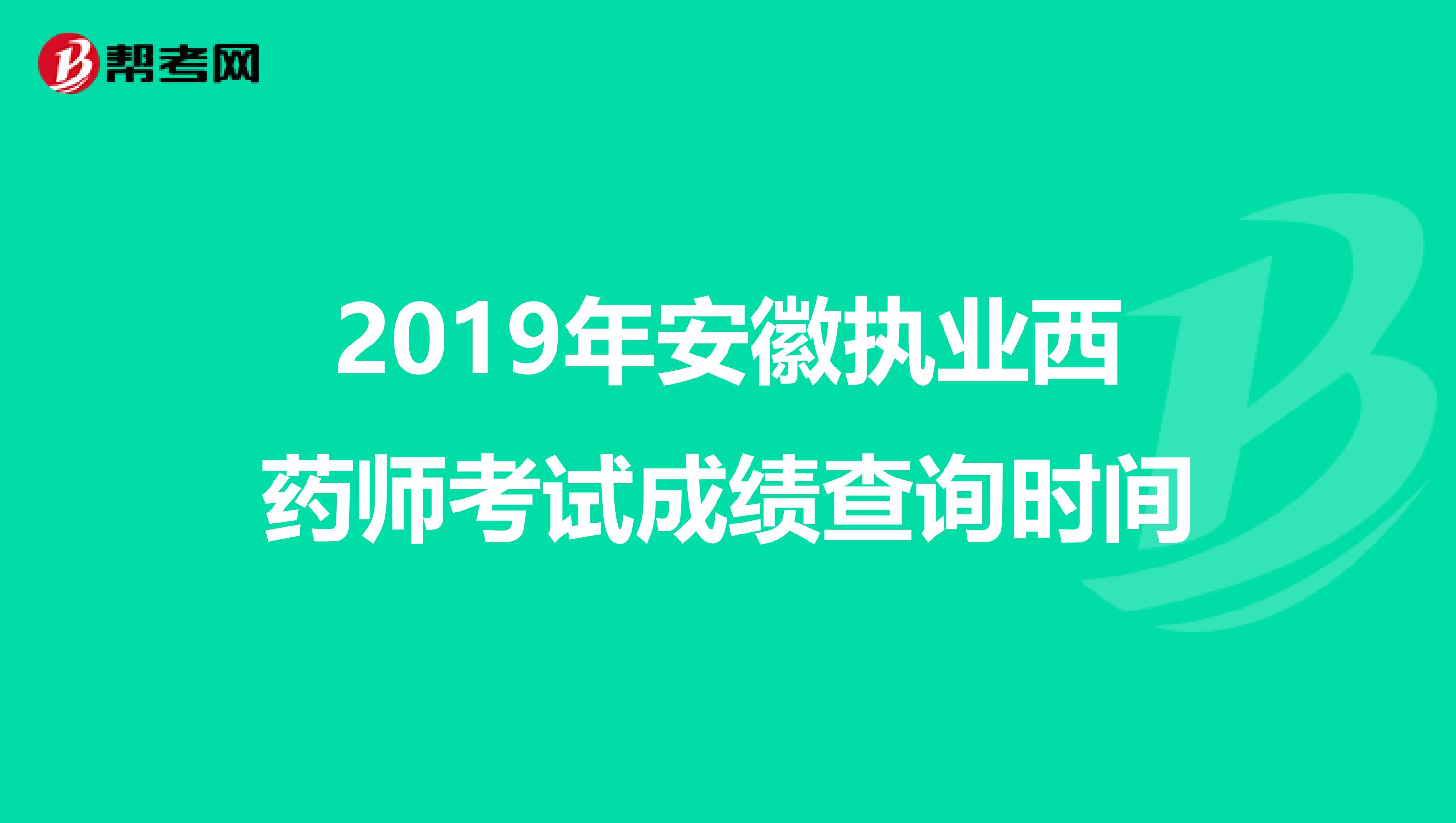 2019年安徽执业西药师考试成绩查询时间