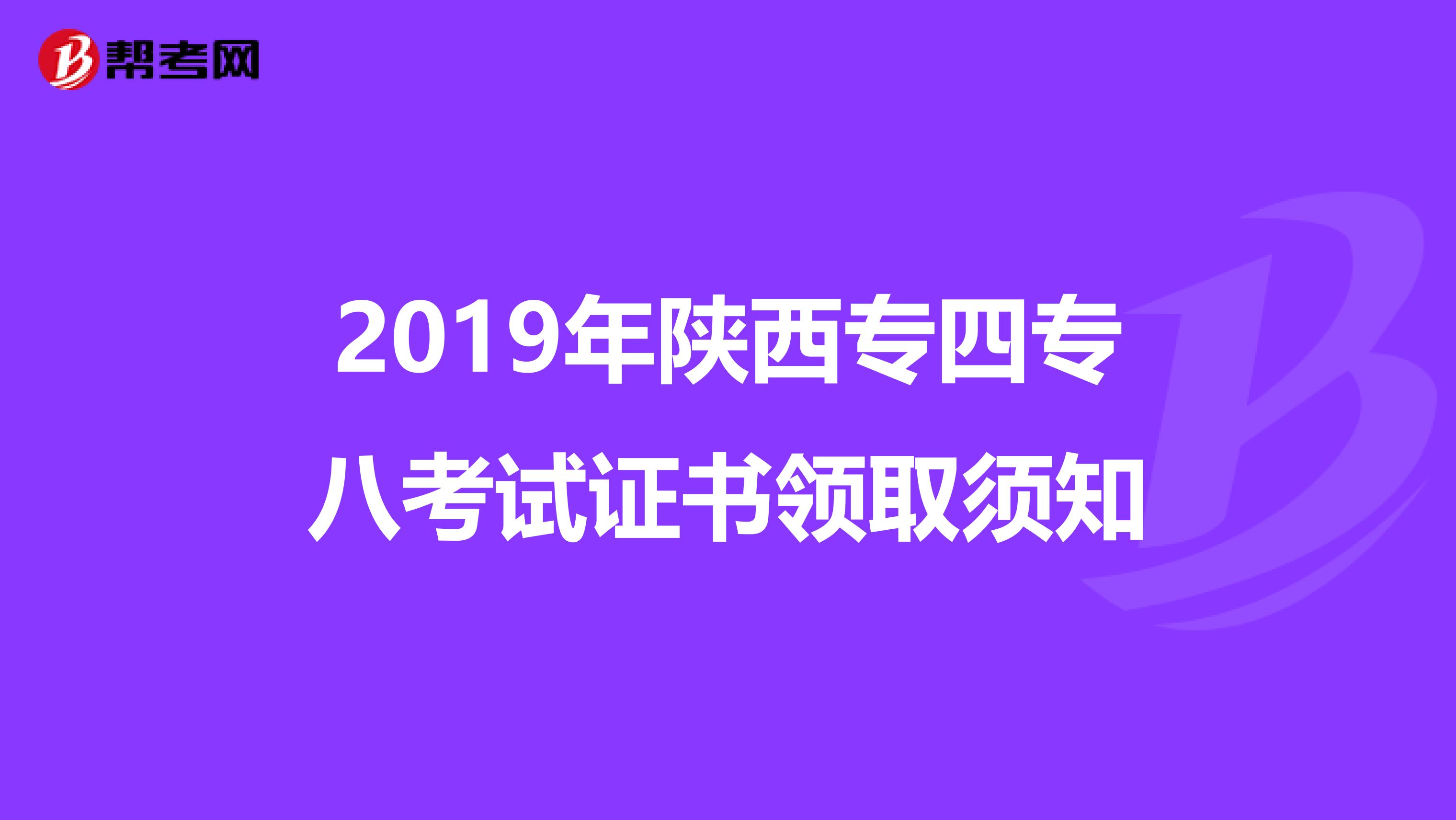 2019年陕西专四专八考试证书领取须知