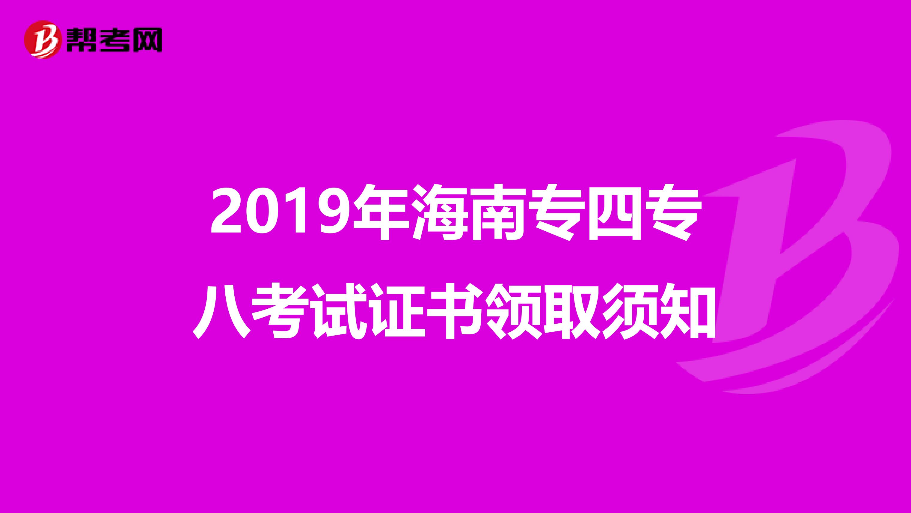 2019年海南专四专八考试证书领取须知