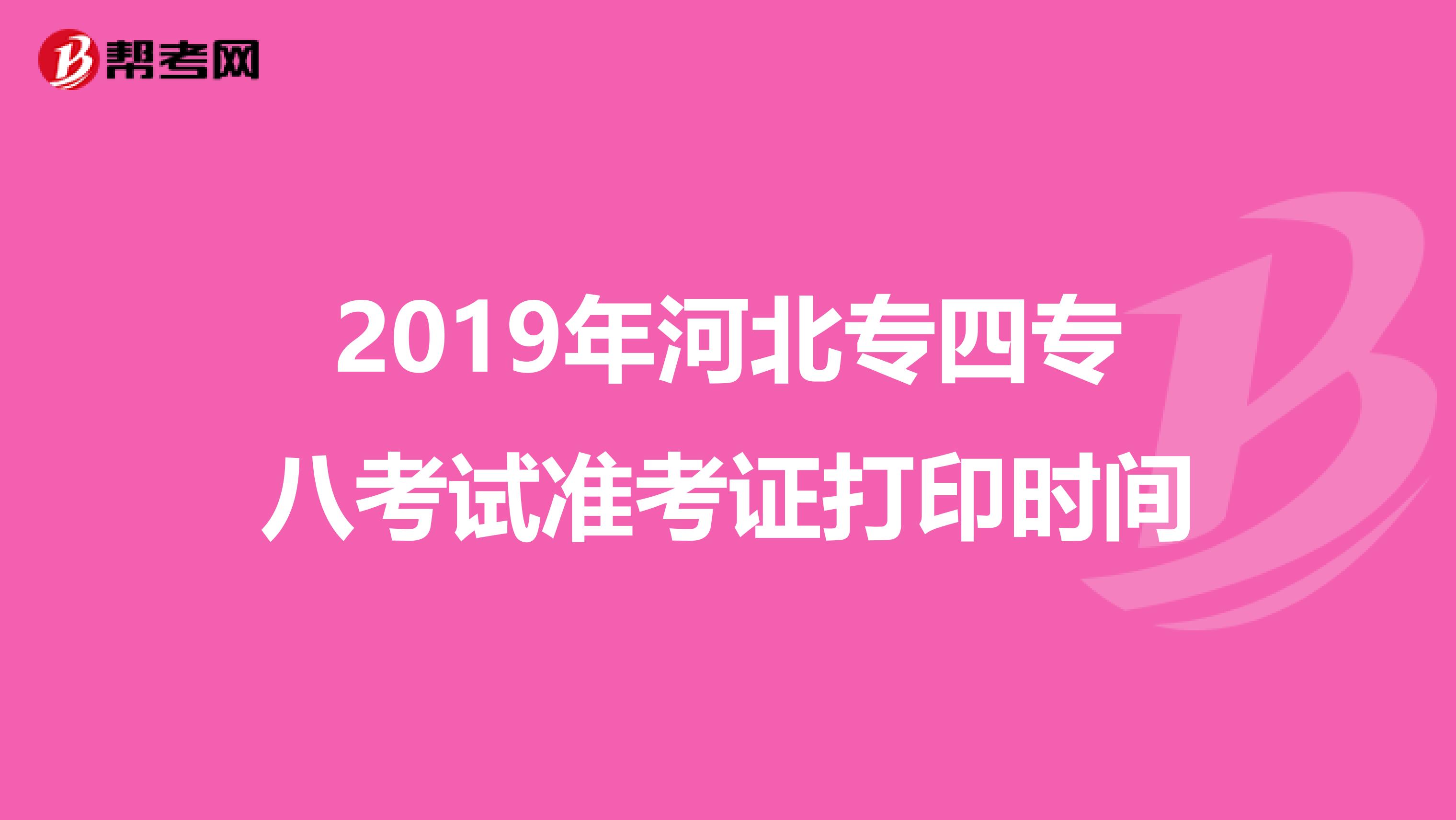 2019年河北专四专八考试准考证打印时间