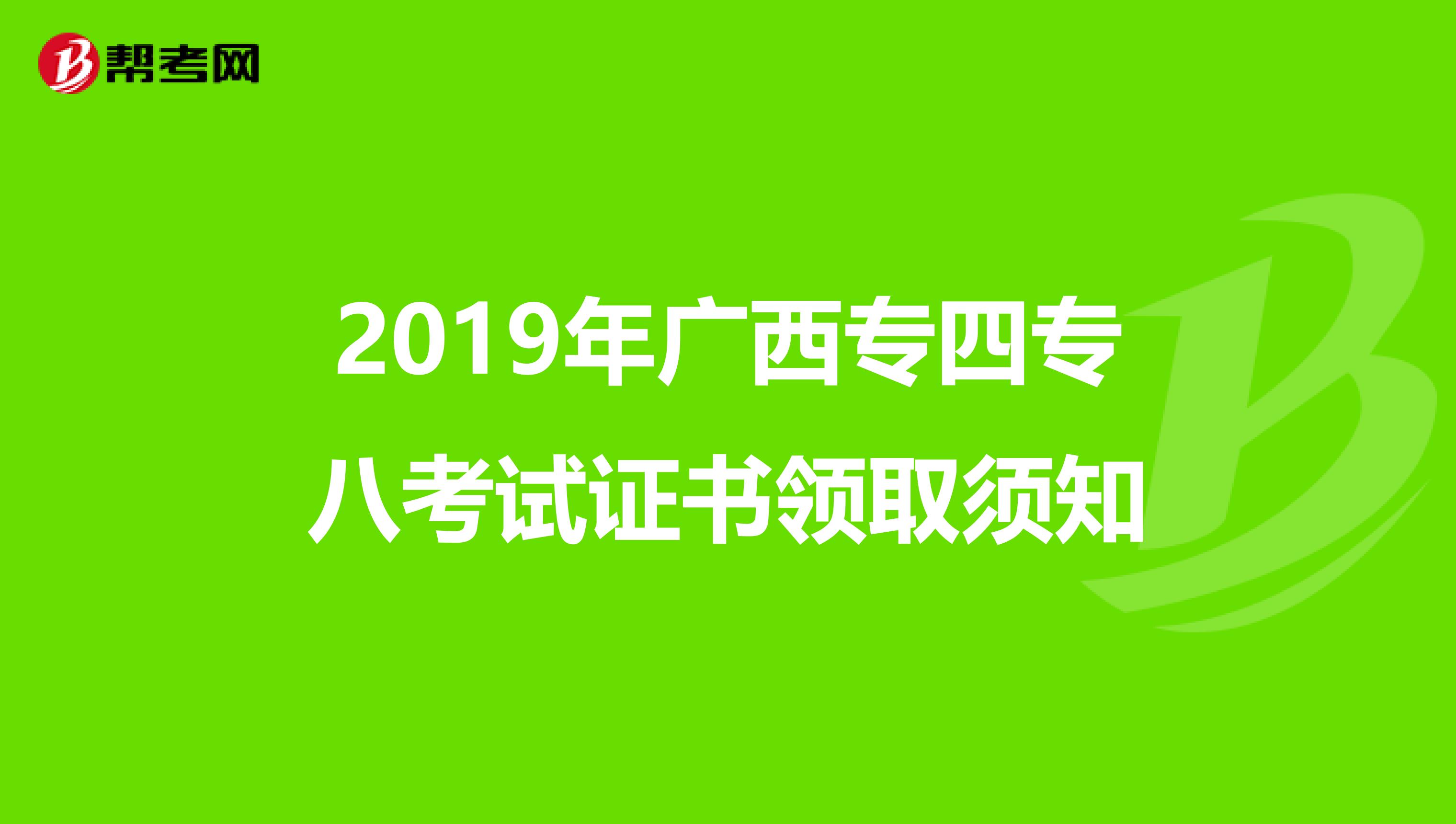 2019年广西专四专八考试证书领取须知