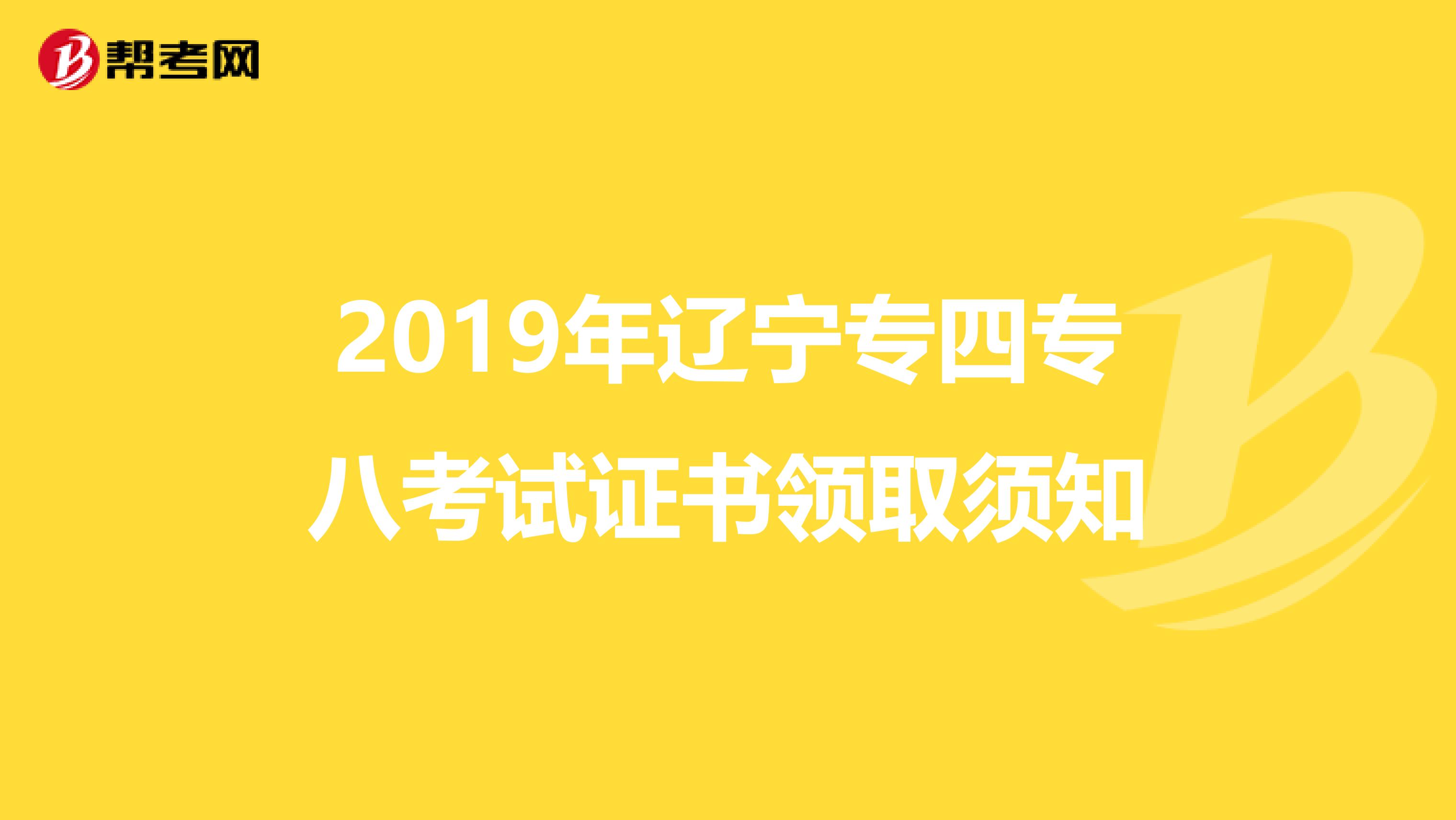 2019年辽宁专四专八考试证书领取须知