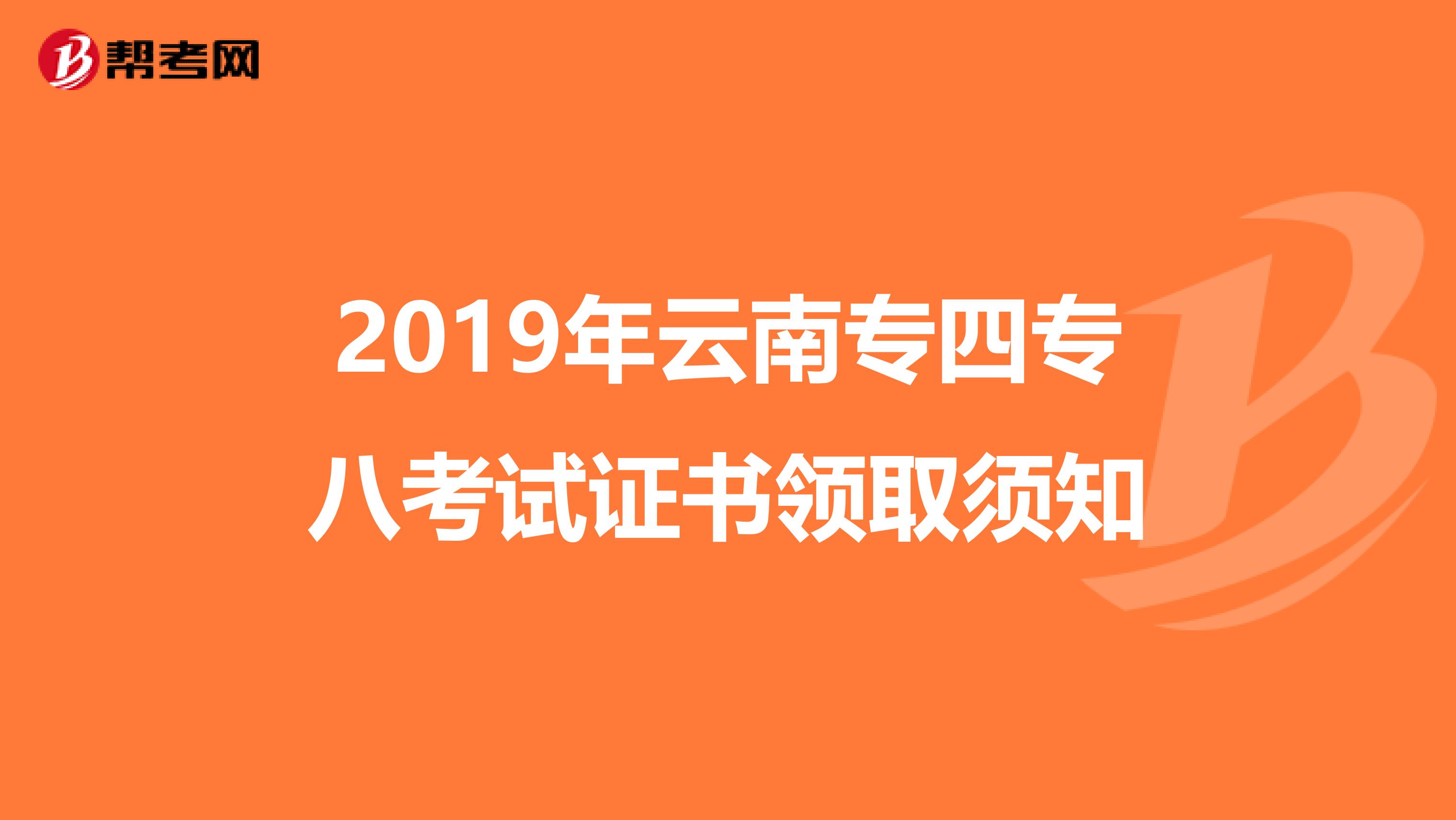 2019年云南专四专八考试证书领取须知