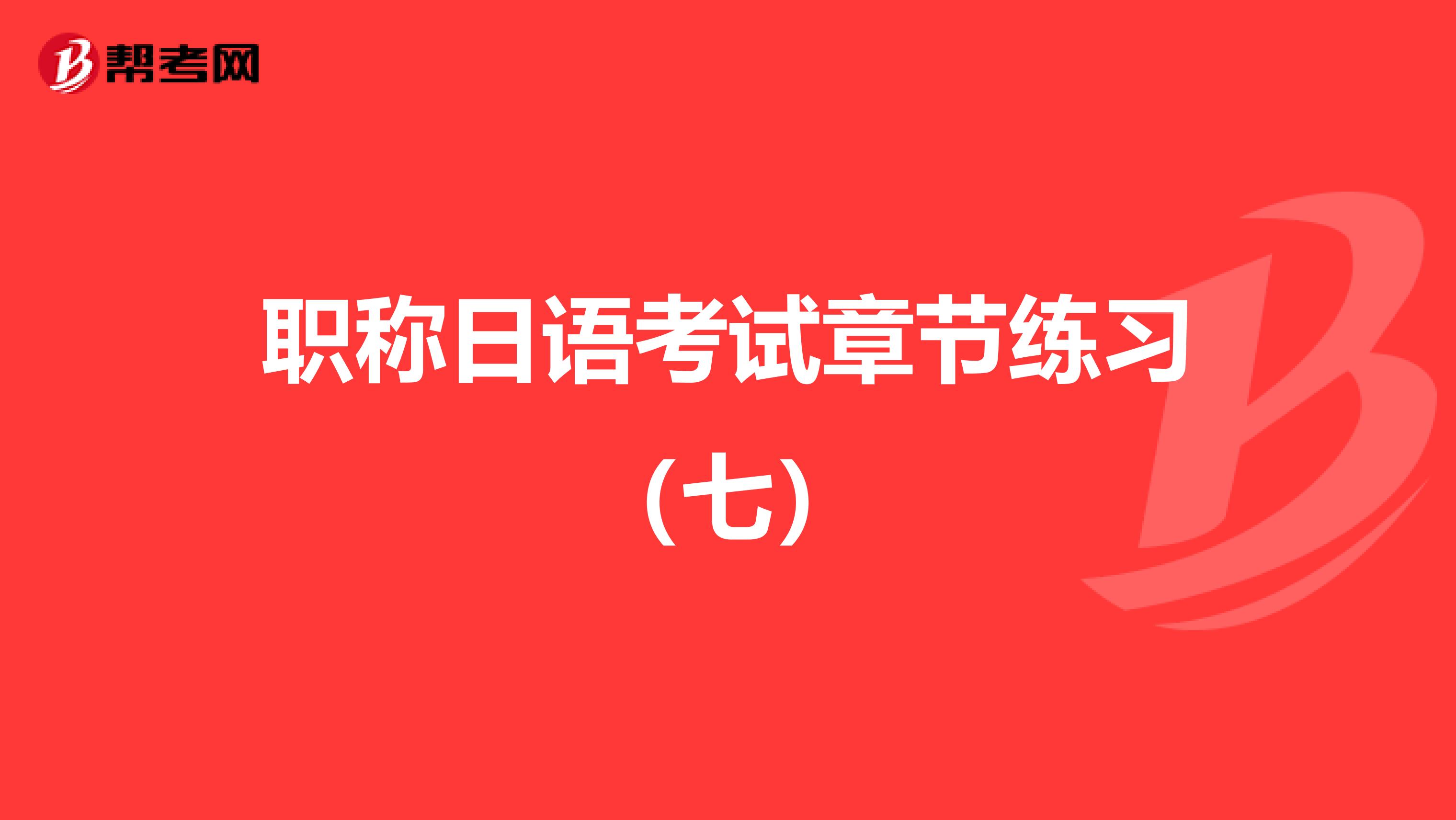 职称日语考试章节练习（七）