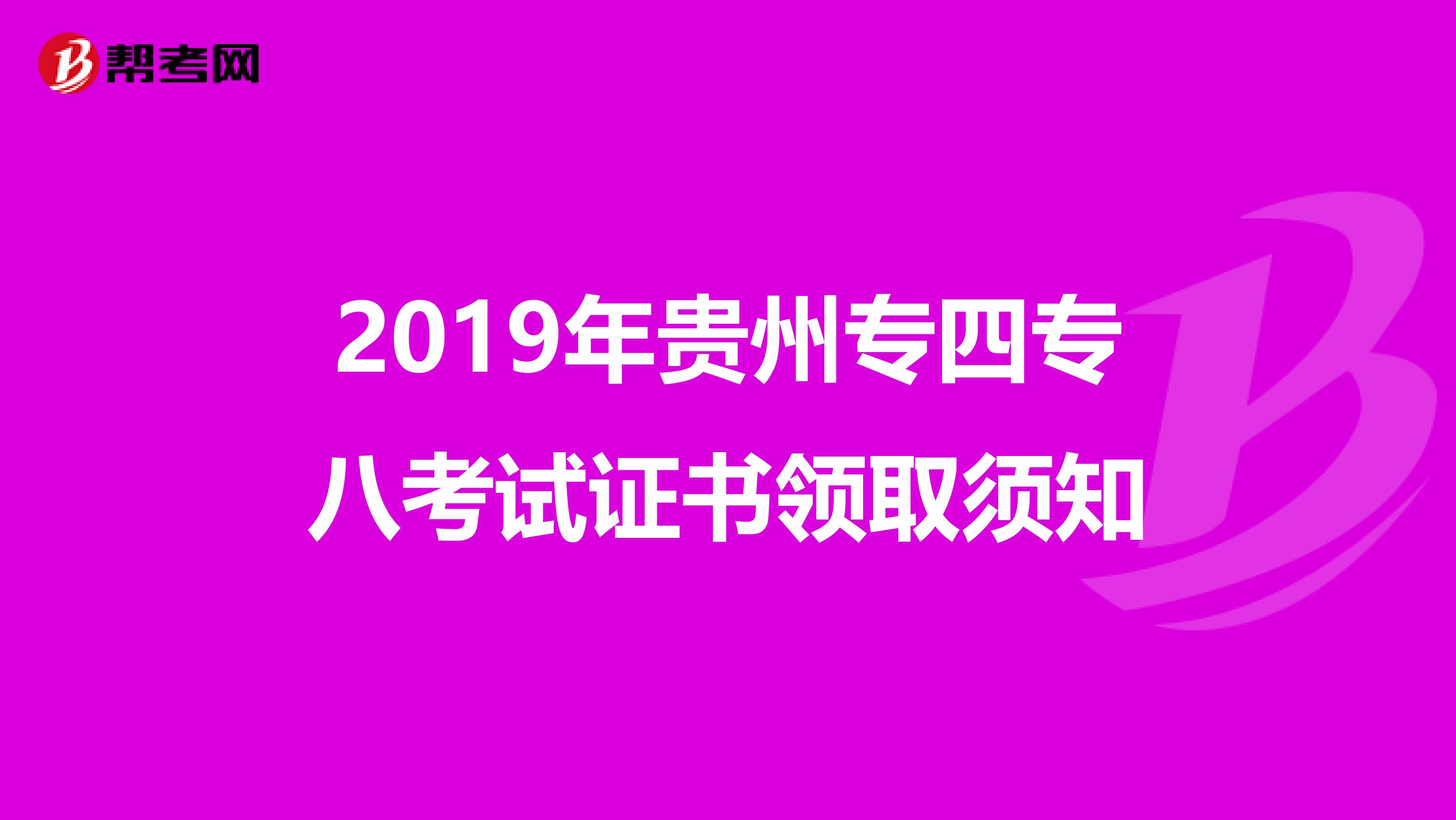2019年贵州专四专八考试证书领取须知
