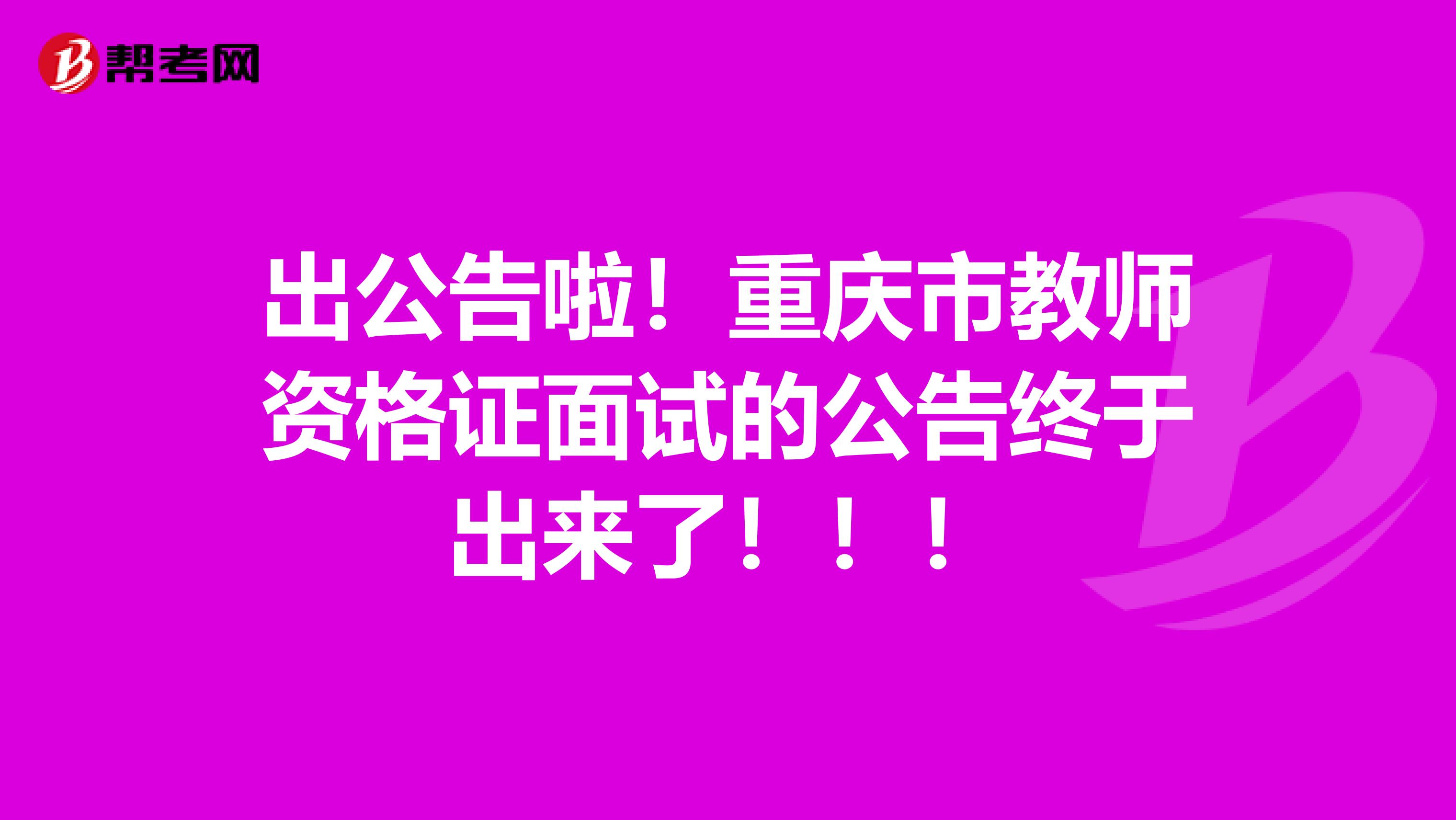 出公告啦！重庆市教师资格证面试的公告终于出来了！！！