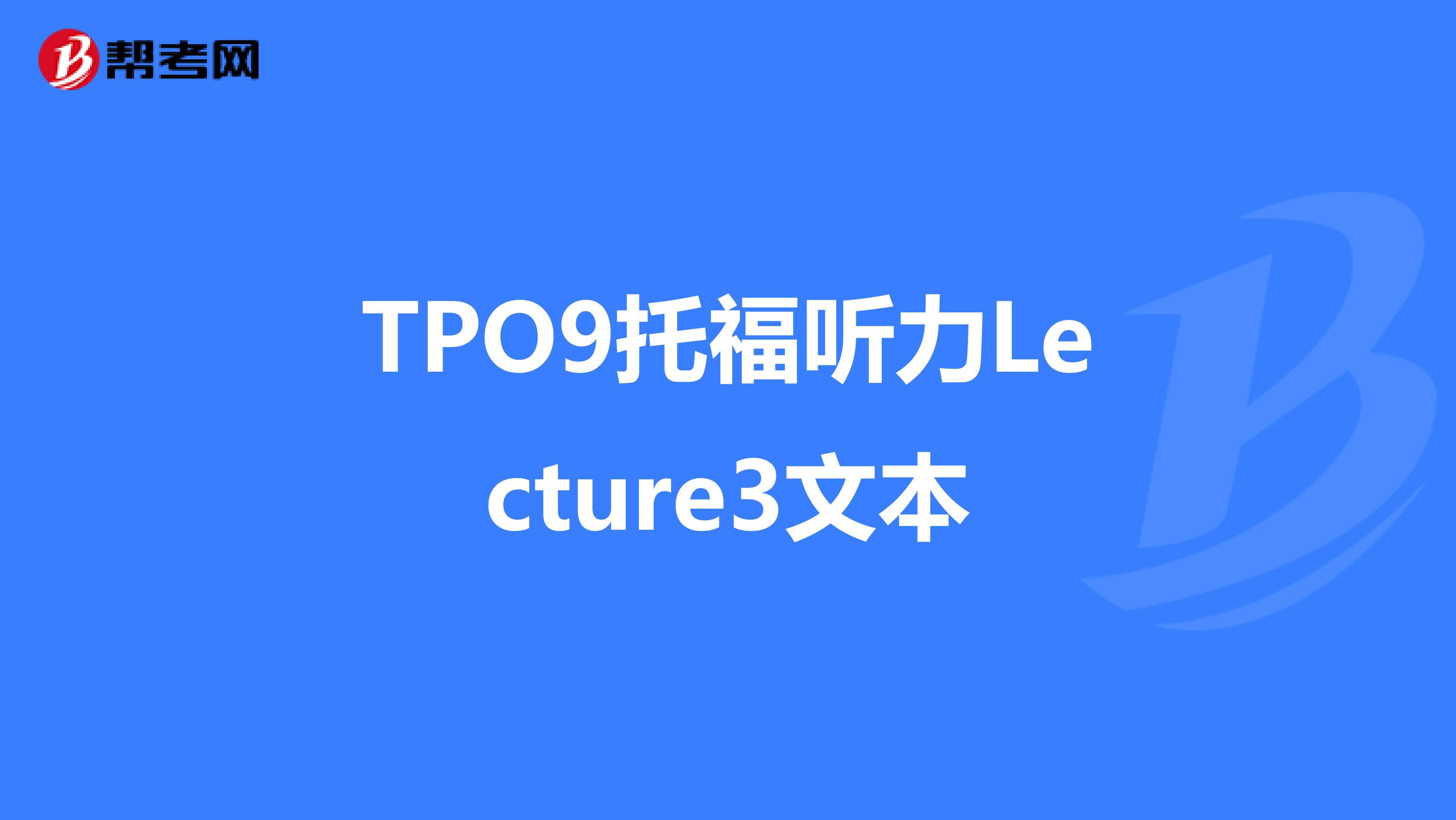 TPO9托福听力Lecture3文本