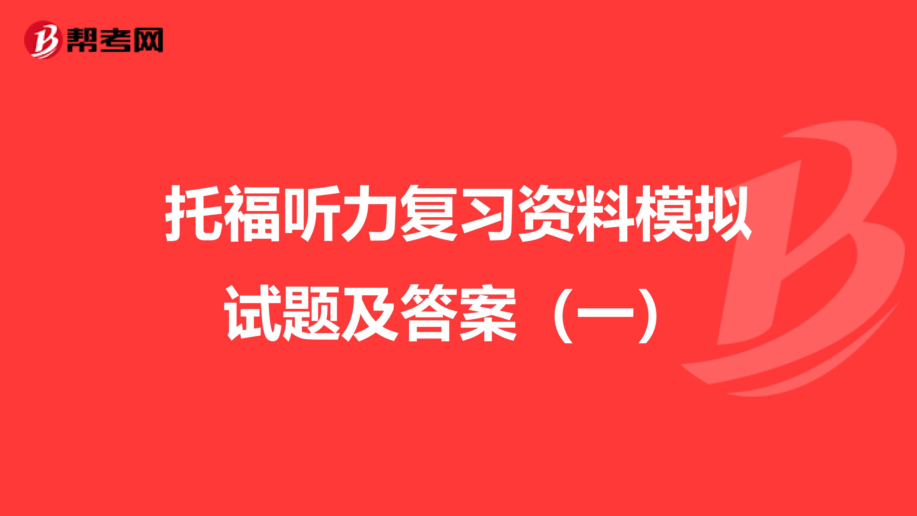 托福听力复习资料模拟试题及答案（一）