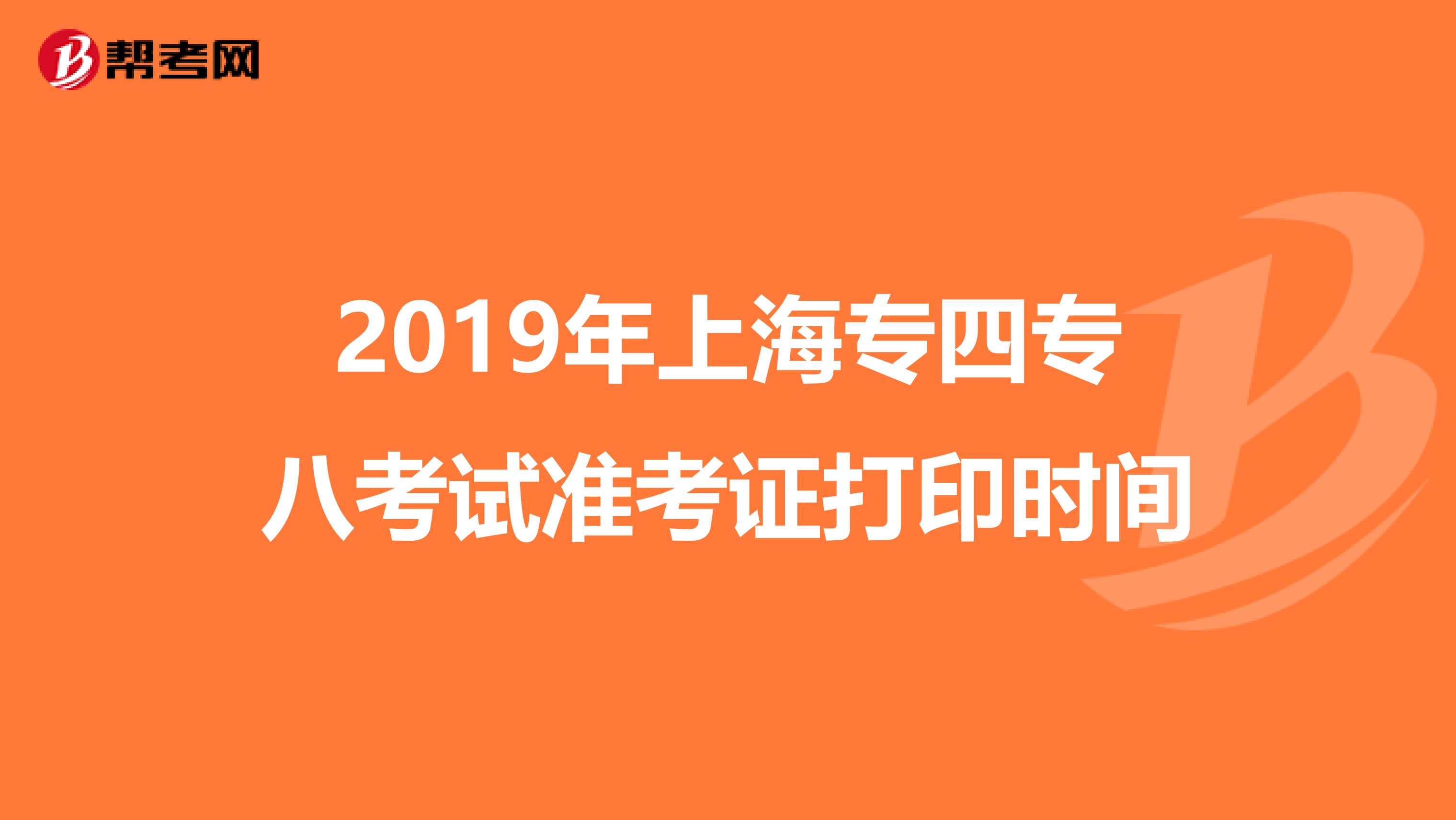 2019年上海专四专八考试准考证打印时间