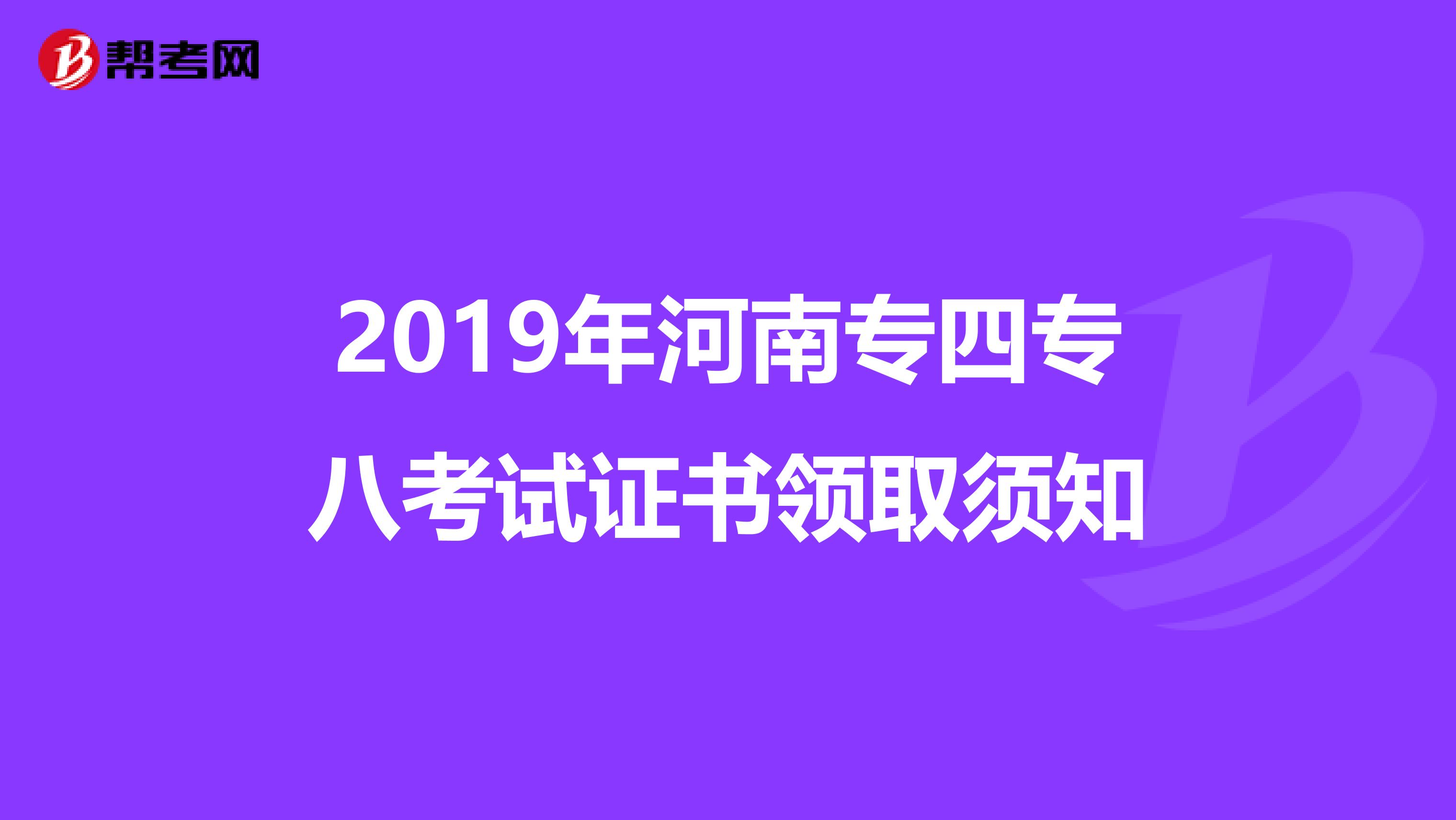 2019年河南专四专八考试证书领取须知