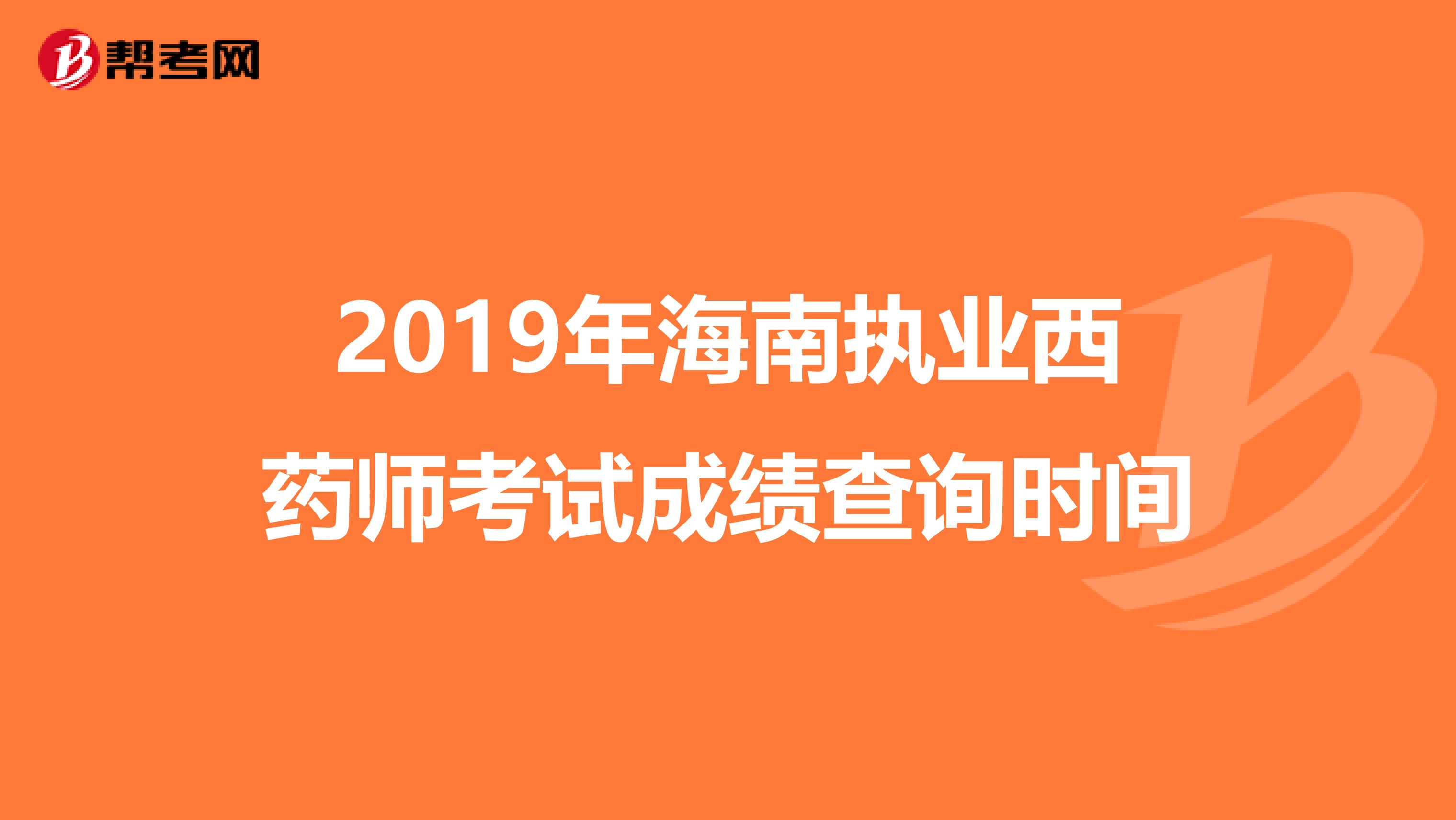2019年海南执业西药师考试成绩查询时间