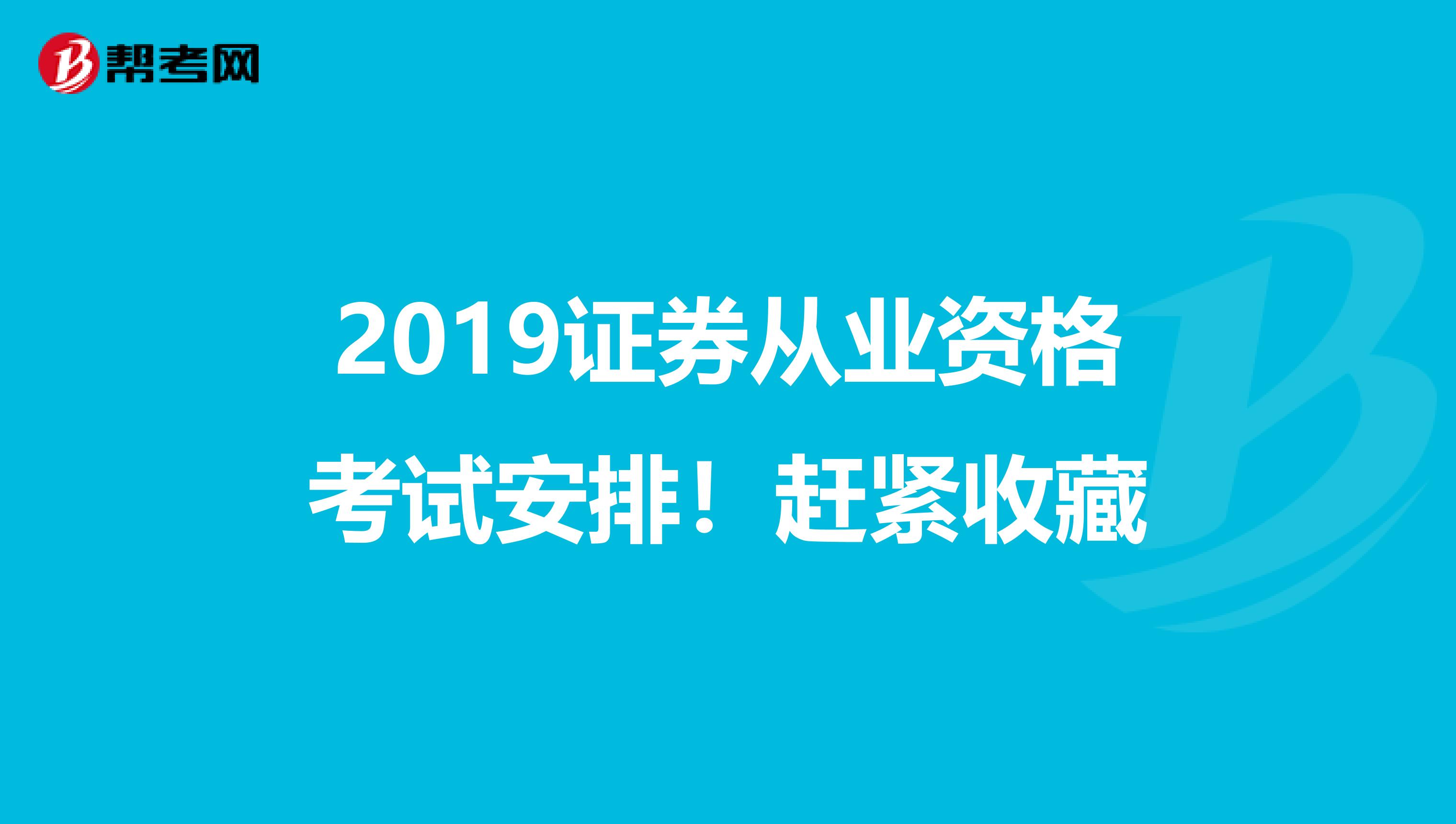 2019证券从业资格考试安排！赶紧收藏