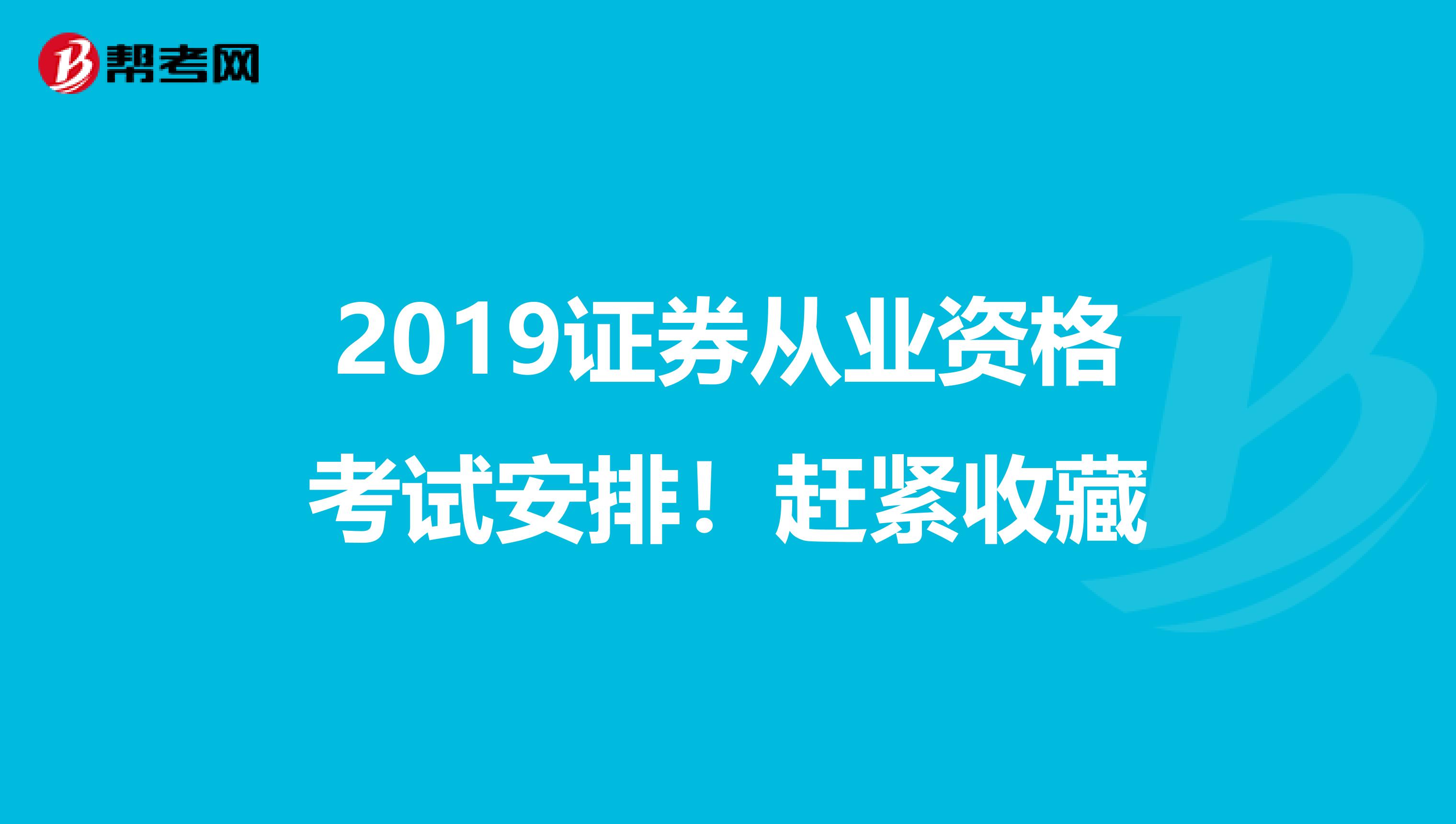 2019证券从业资格考试安排！赶紧收藏