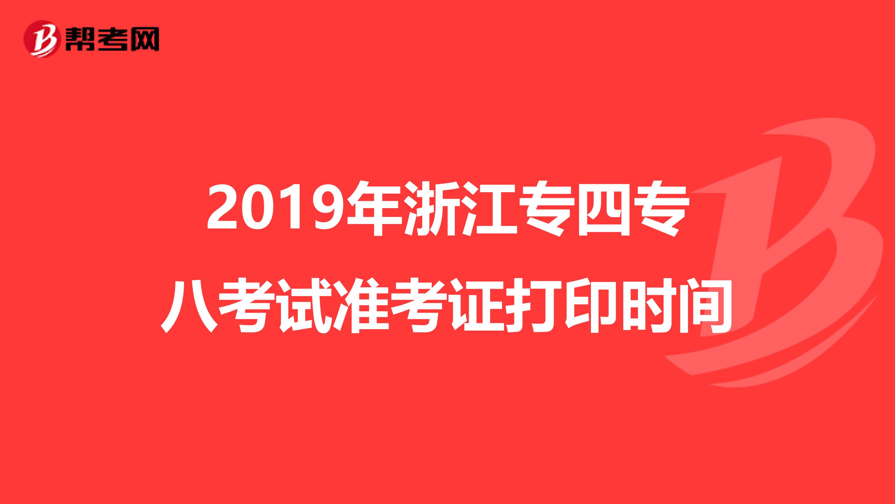 2019年浙江专四专八考试准考证打印时间