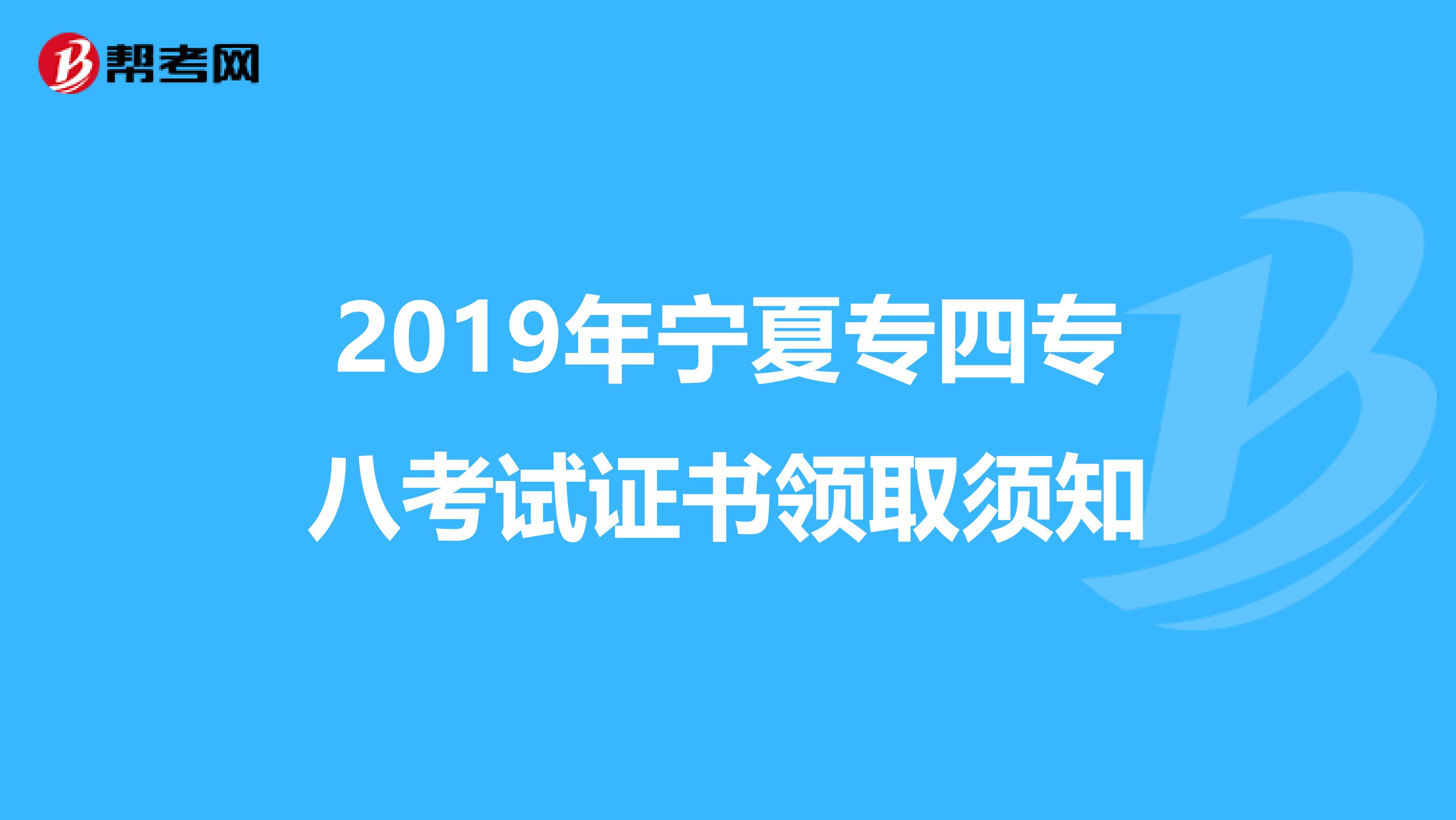 2019年宁夏专四专八考试证书领取须知