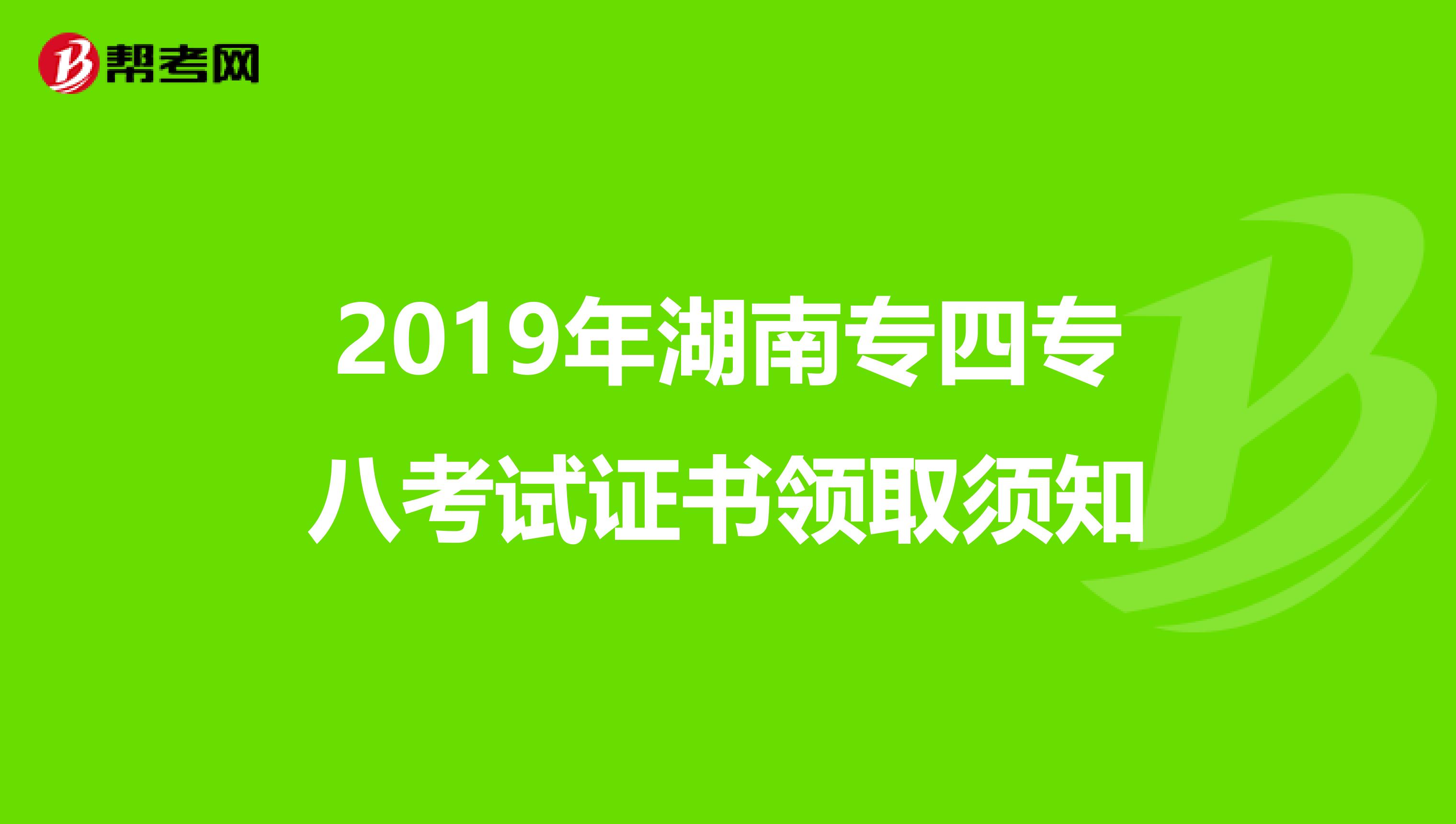 2019年湖南专四专八考试证书领取须知