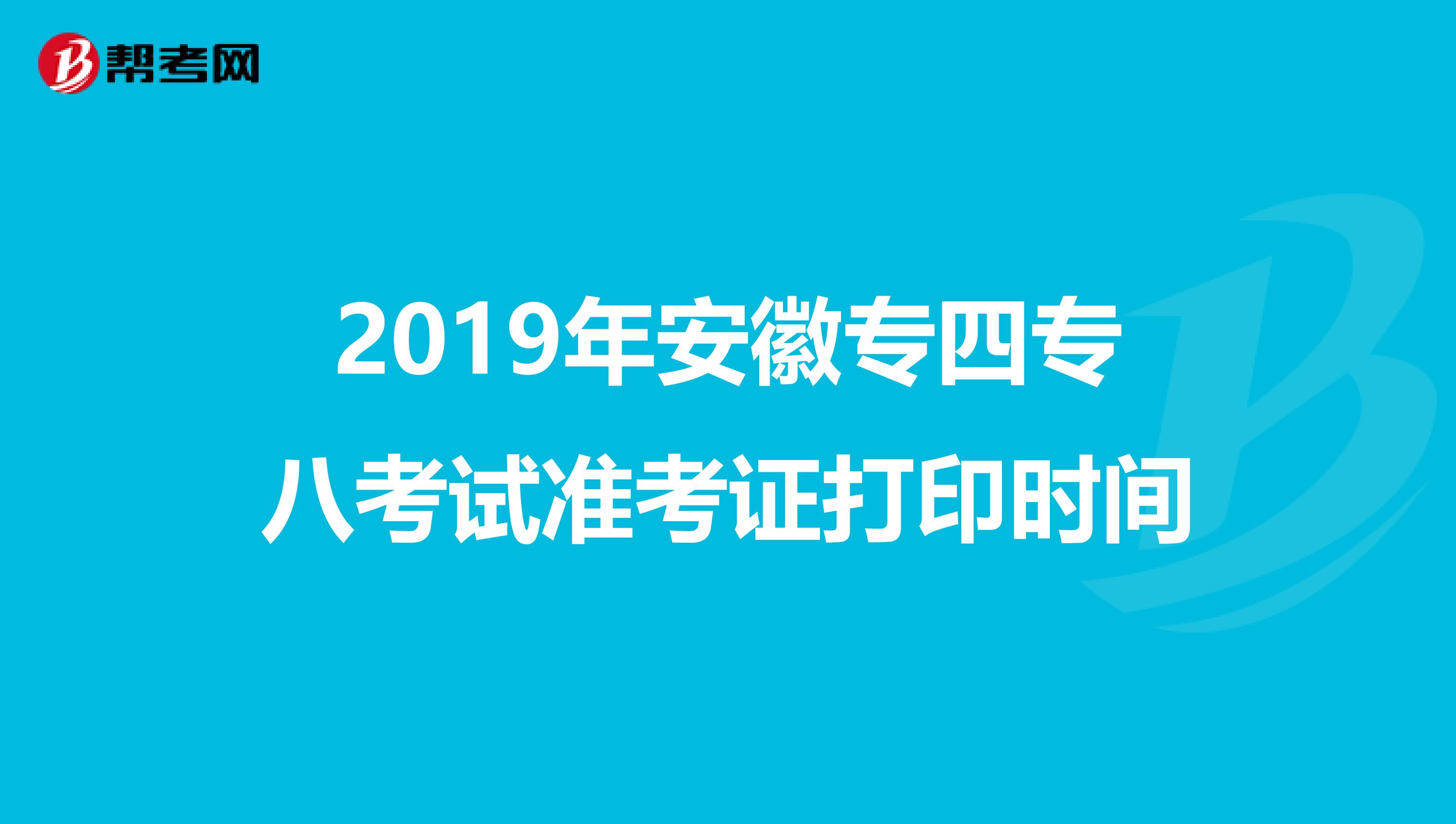 2019年安徽专四专八考试准考证打印时间