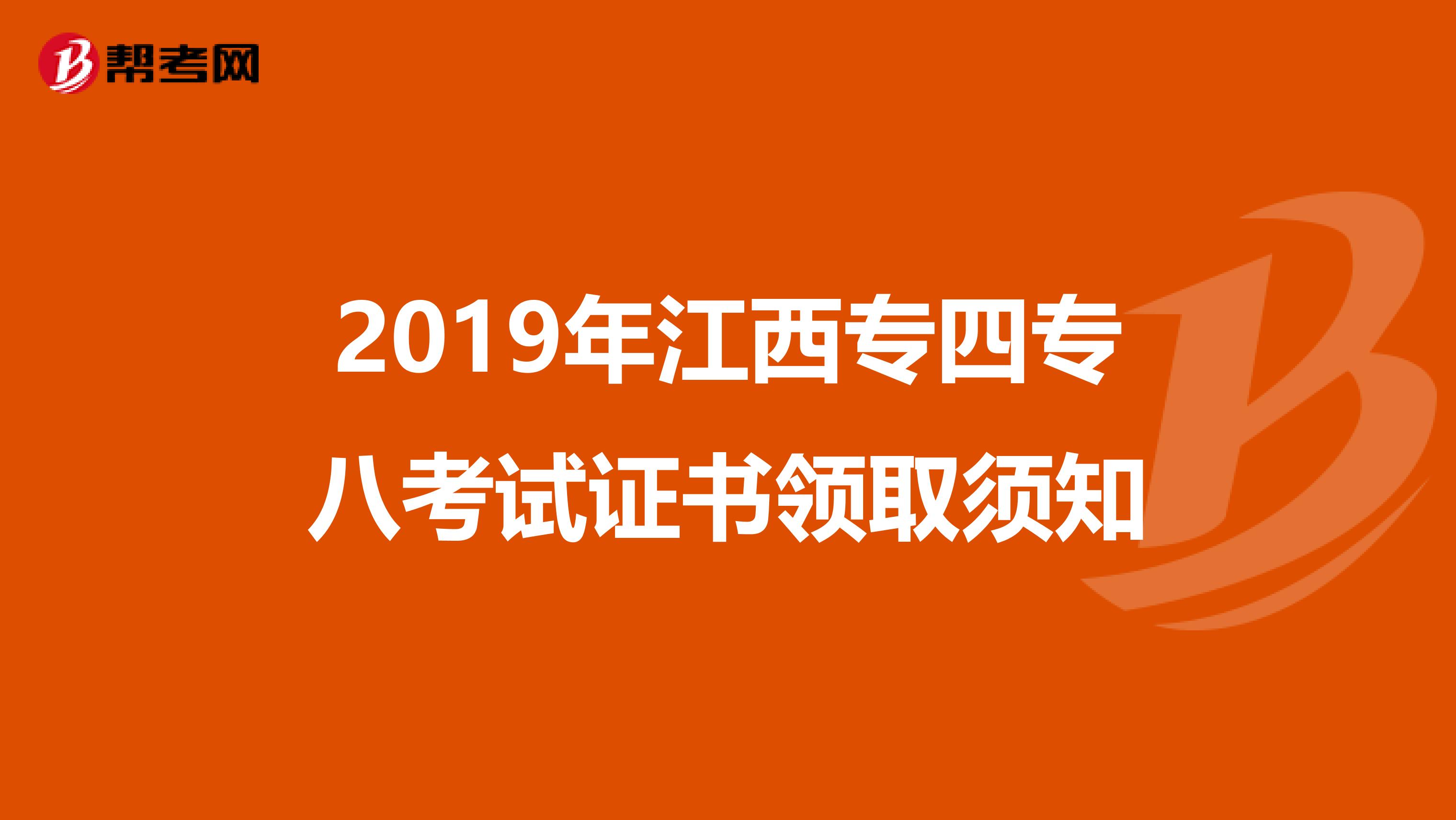 2019年江西专四专八考试证书领取须知