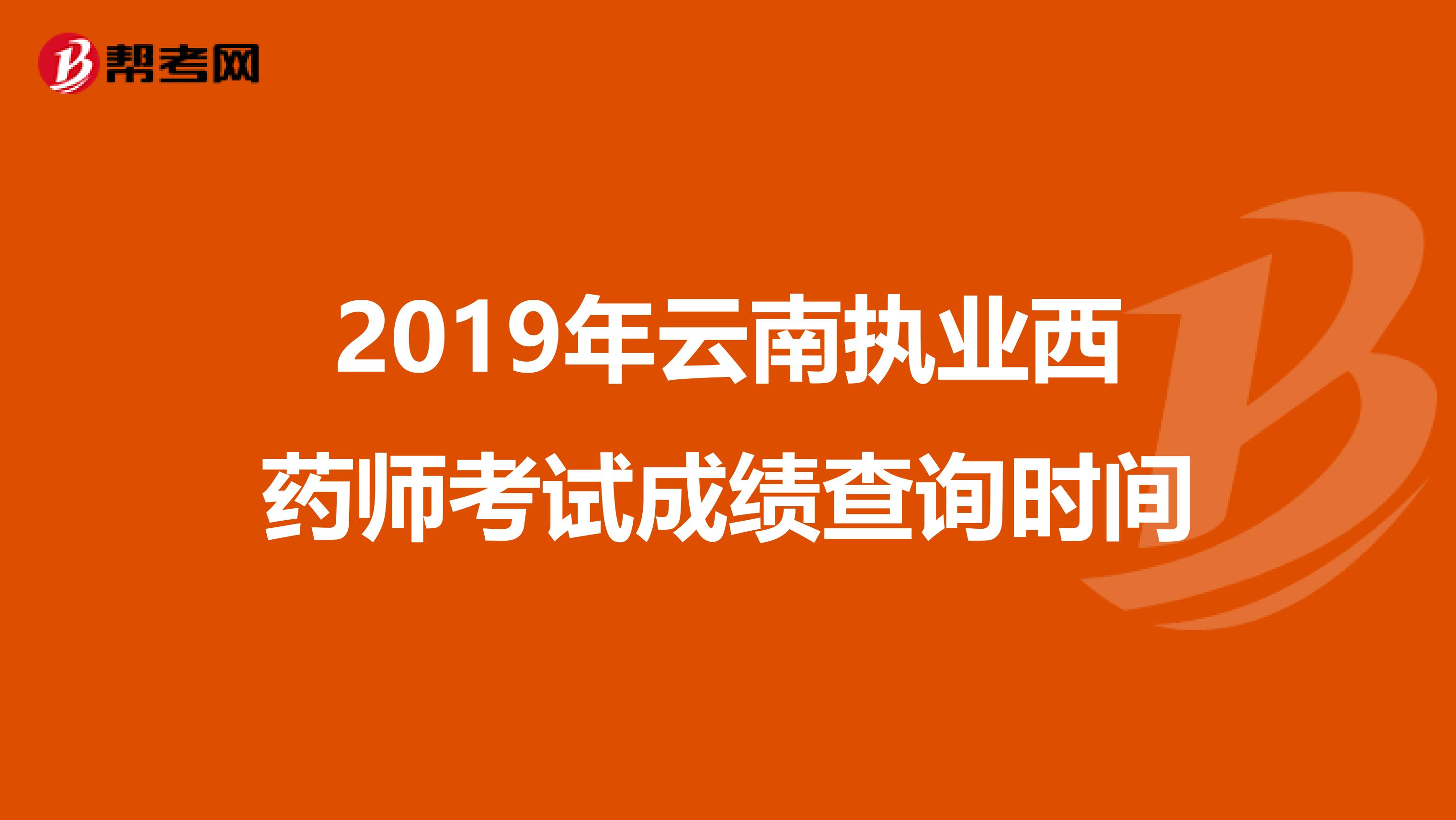 2019年云南执业西药师考试成绩查询时间