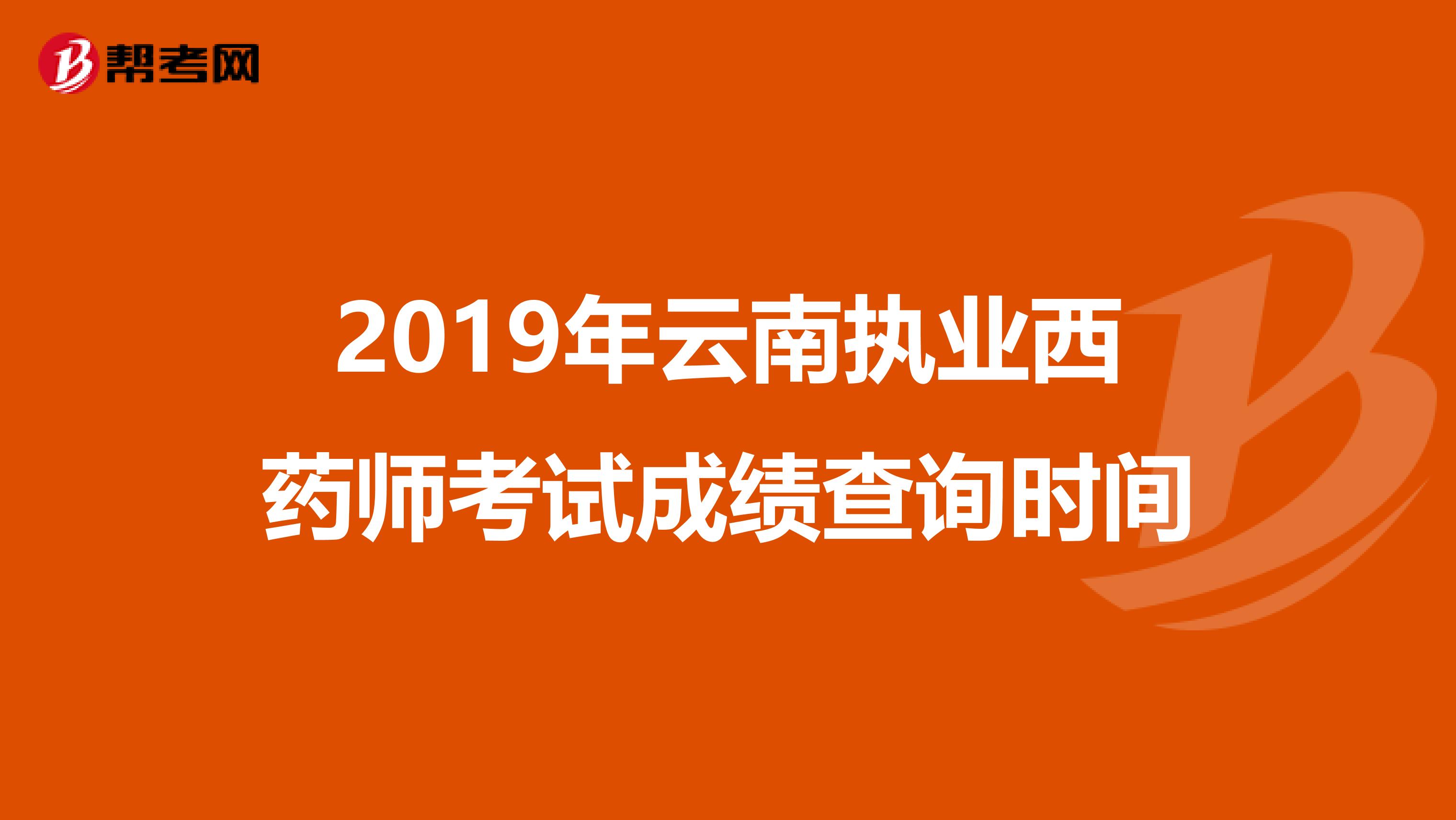 2019年云南执业西药师考试成绩查询时间