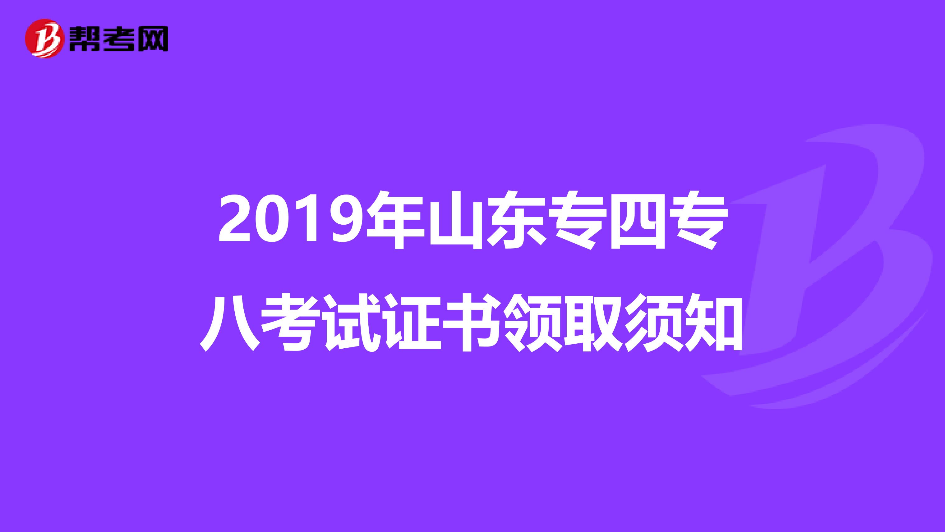 2019年山东专四专八考试证书领取须知