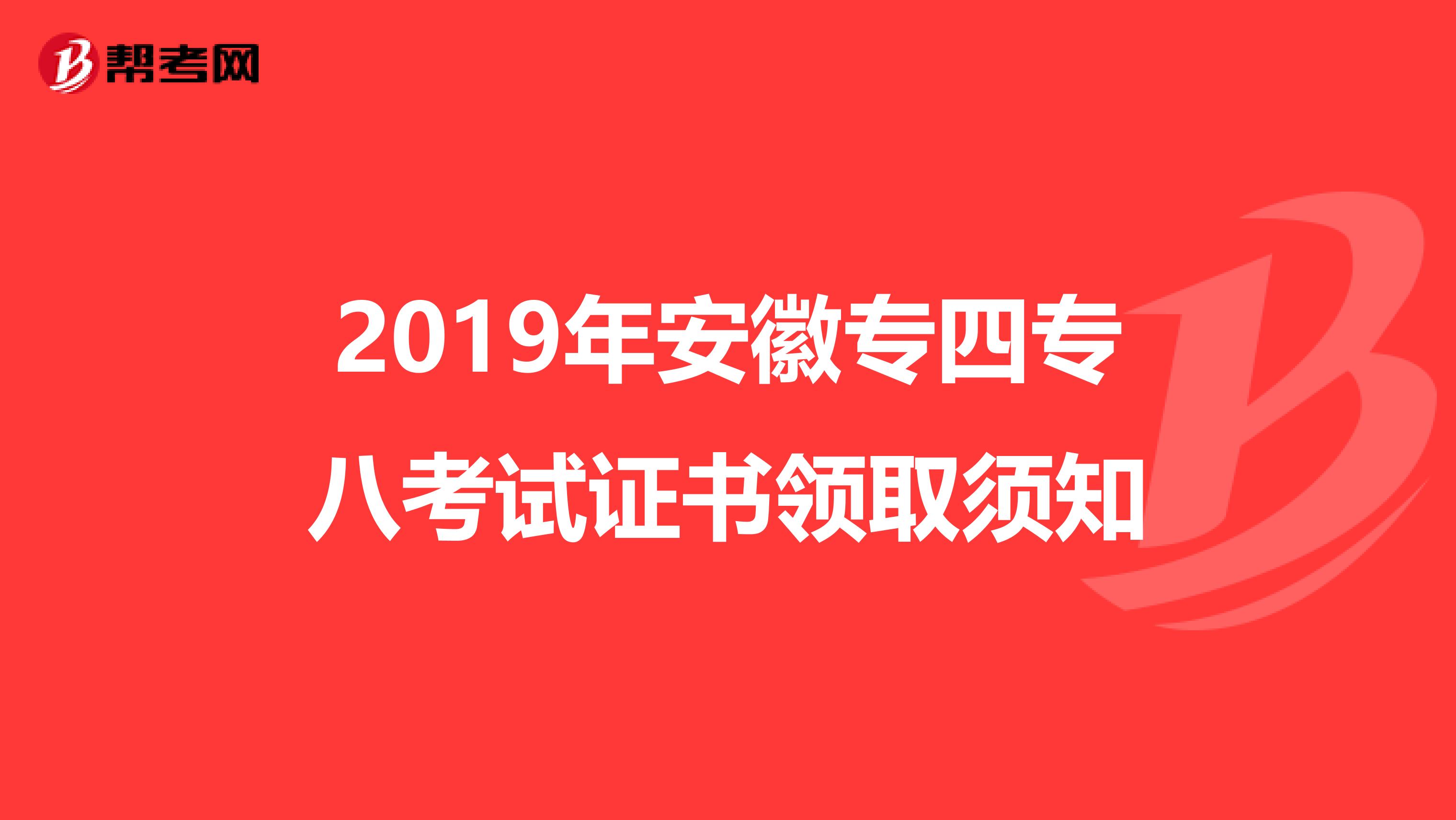 2019年安徽专四专八考试证书领取须知