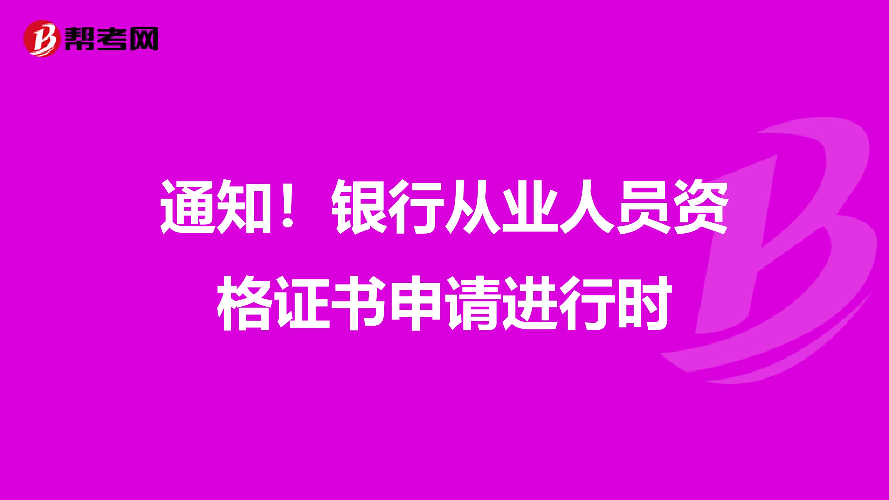 通知！银行从业人员资格证书申请进行时