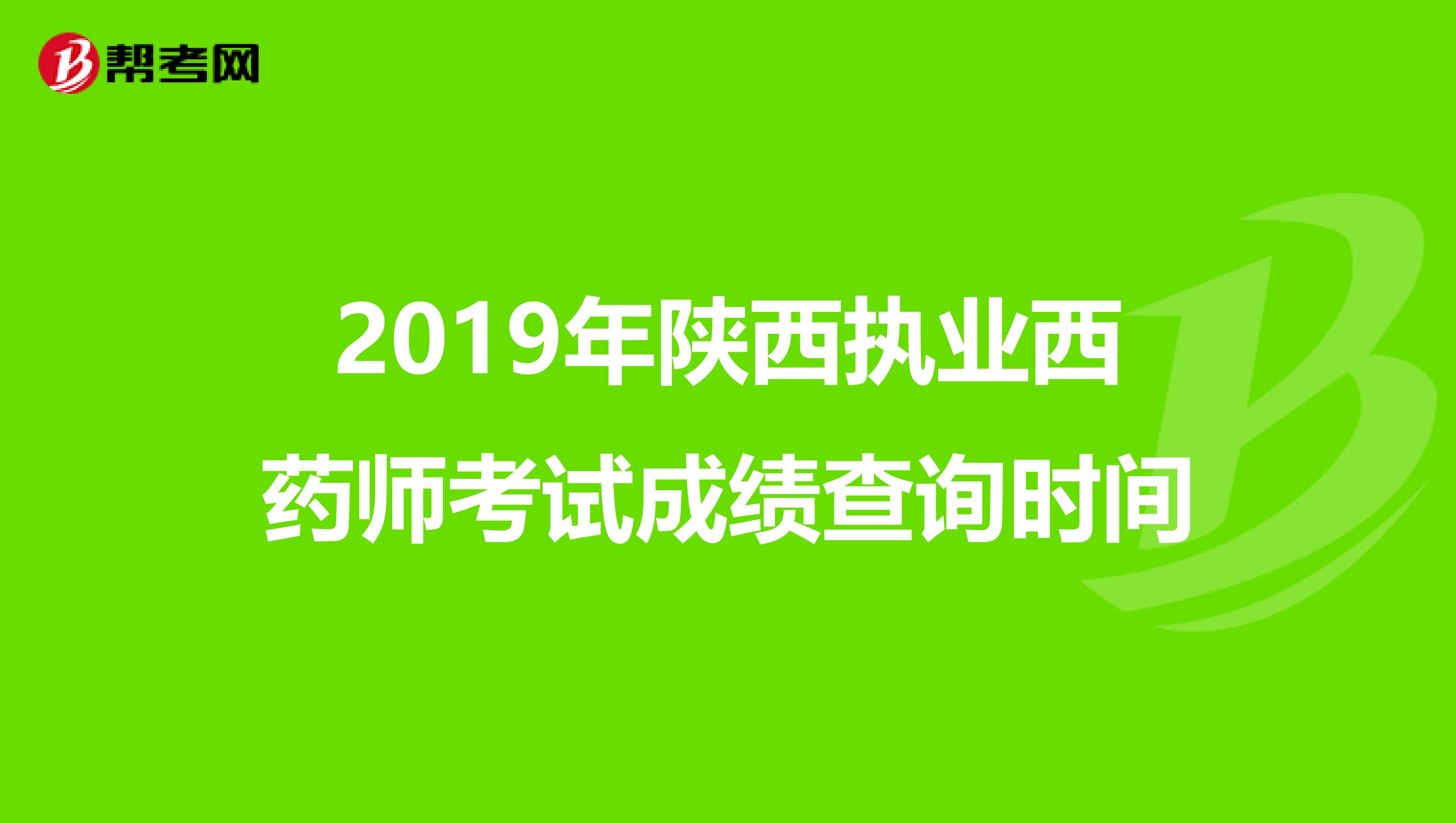 2019年陕西执业西药师考试成绩查询时间