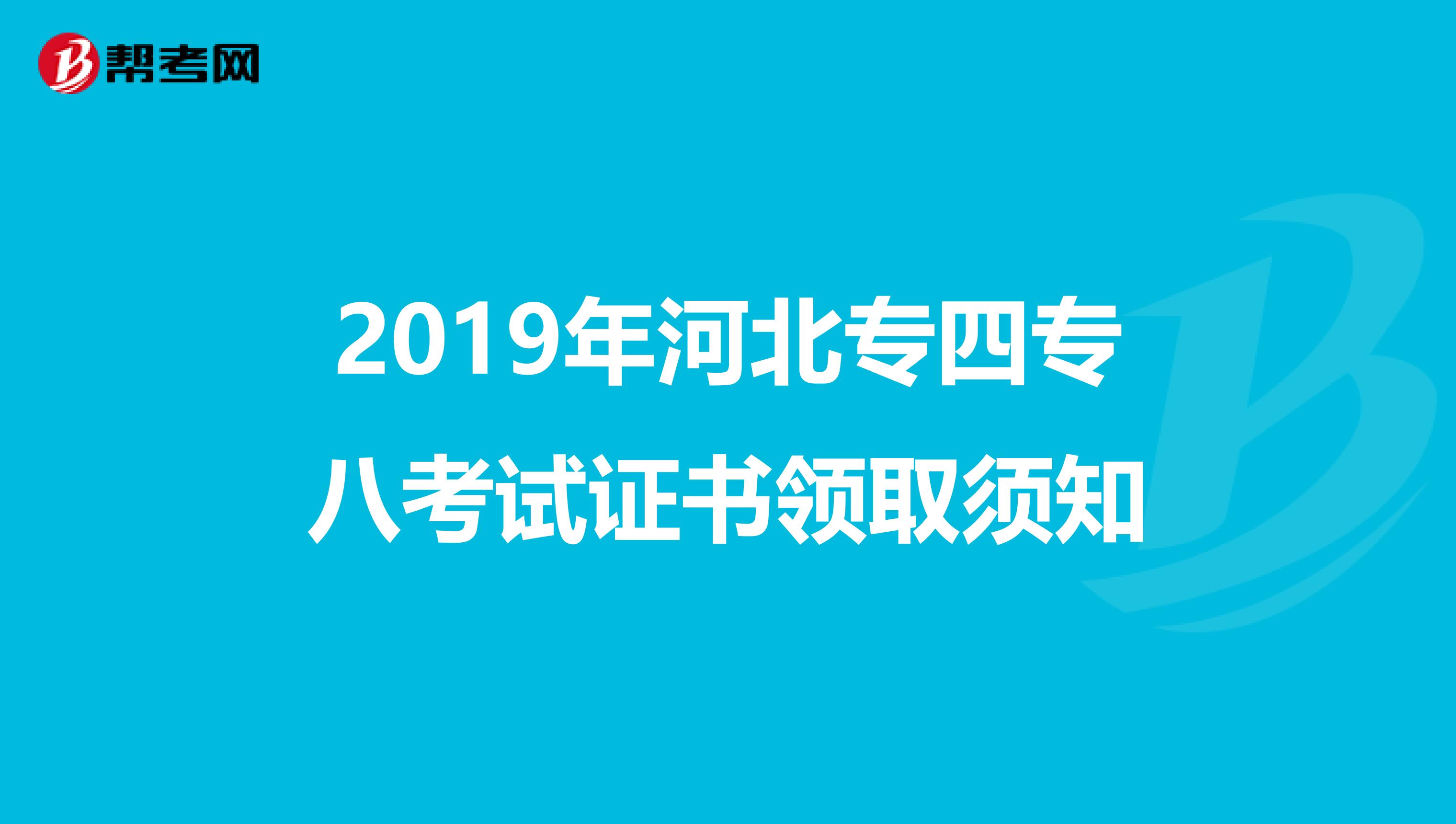 2019年河北专四专八考试证书领取须知