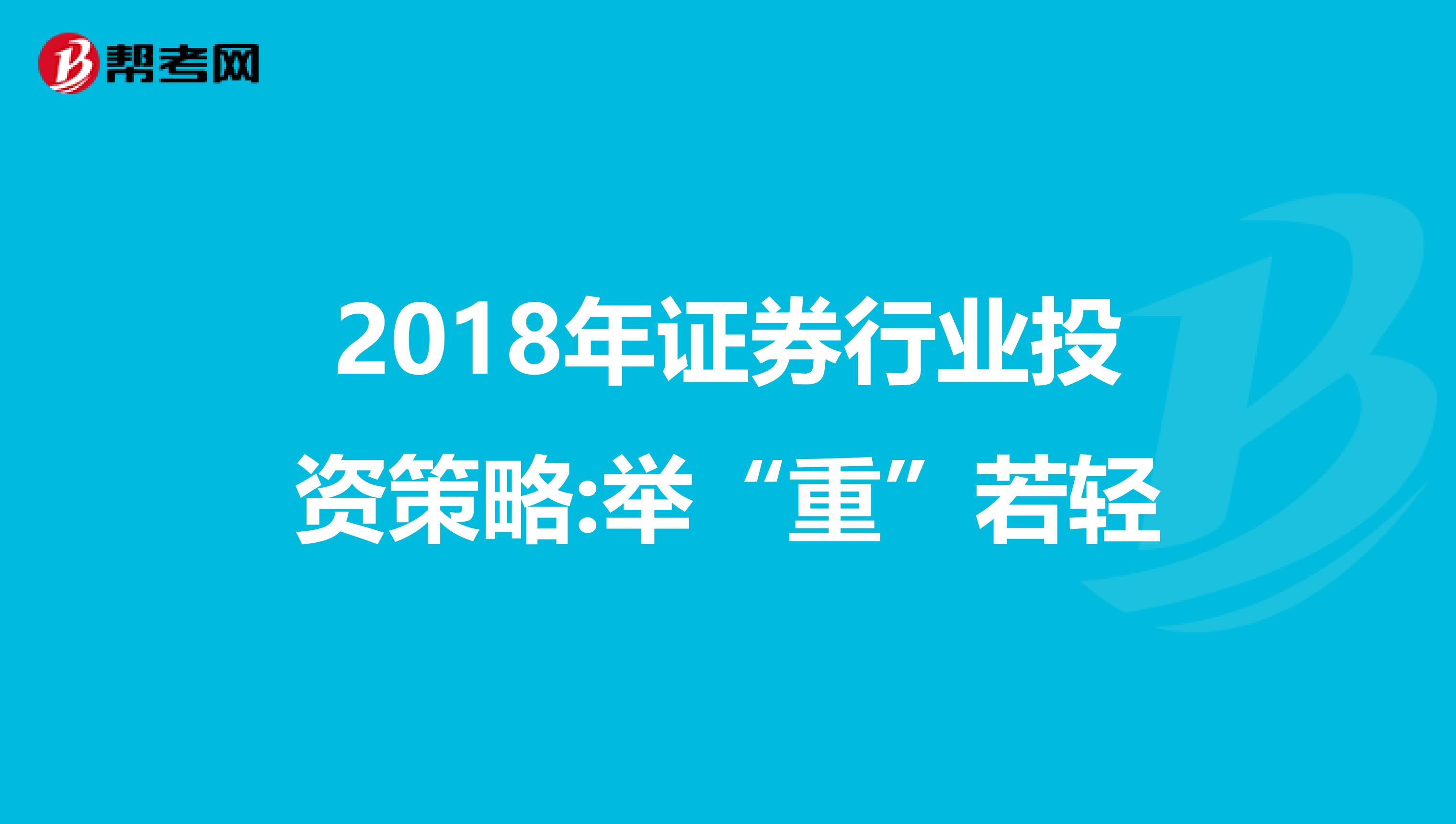 2018年证券行业投资策略:举“重”若轻