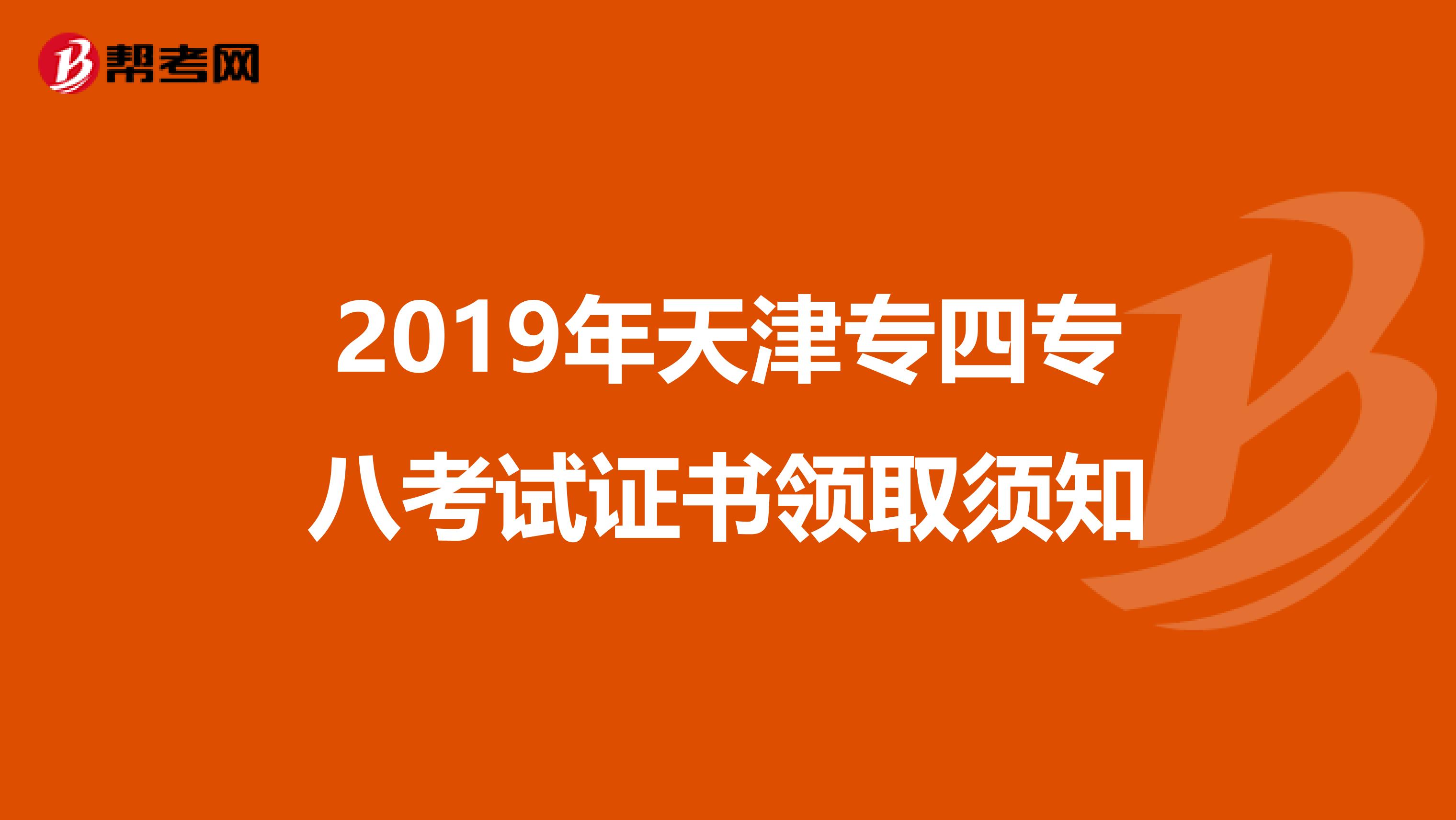 2019年天津专四专八考试证书领取须知