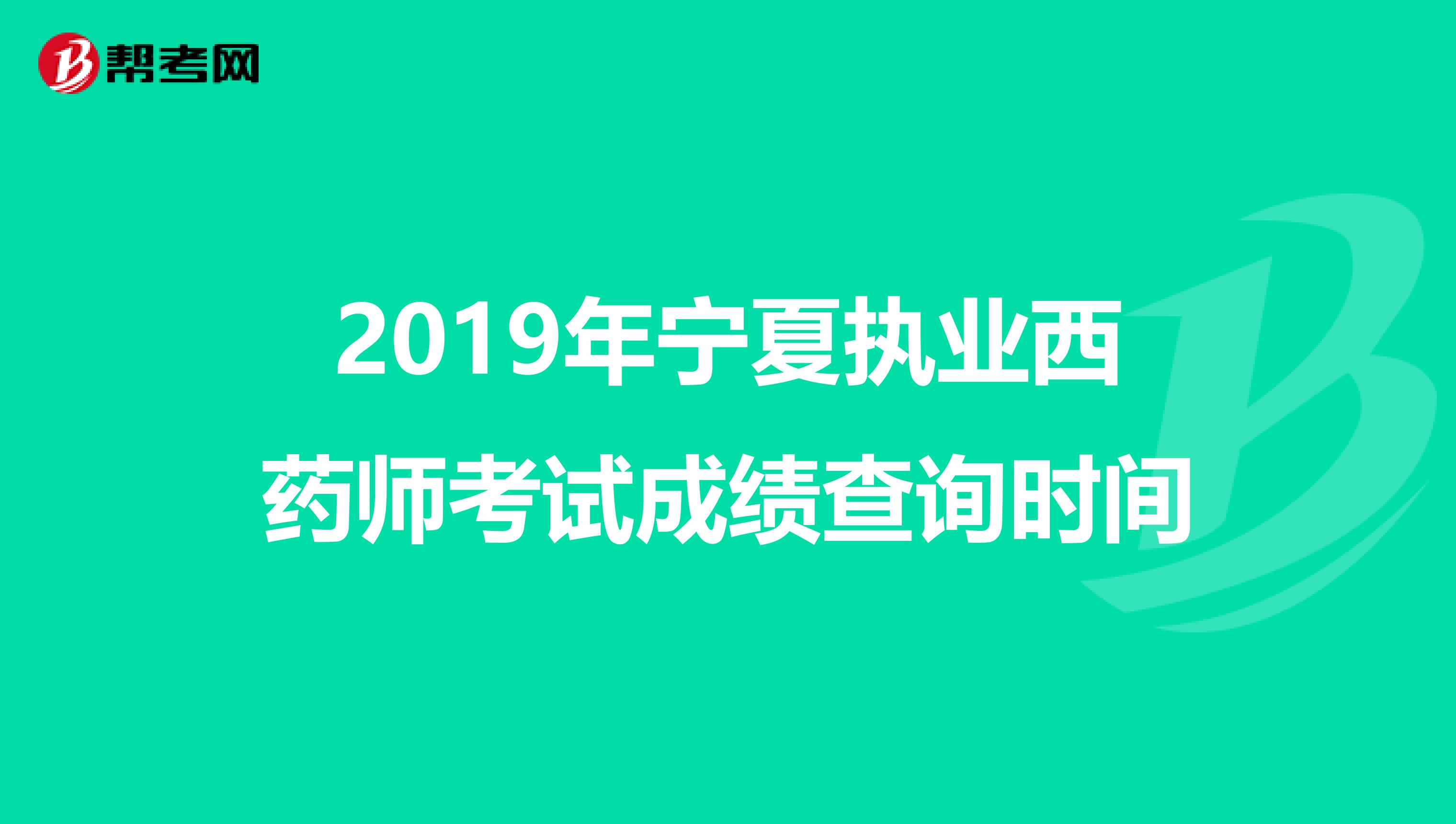 2019年宁夏执业西药师考试成绩查询时间