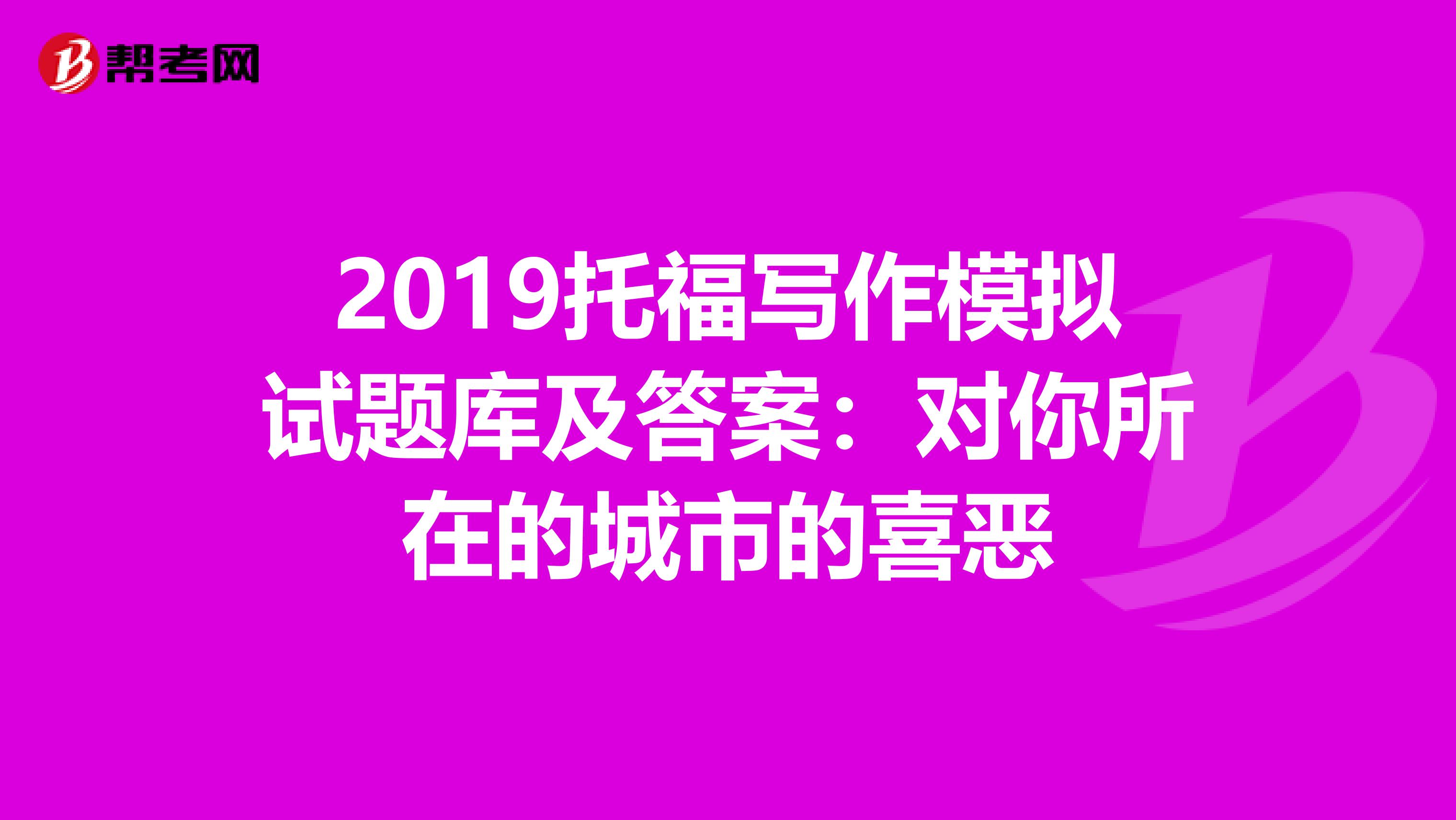 2019托福写作模拟试题库及答案：对你所在的城市的喜恶