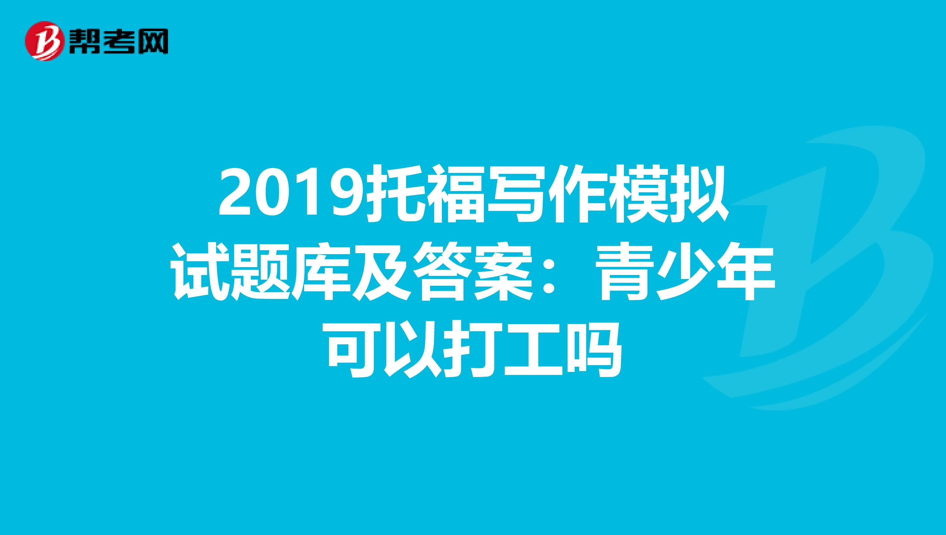 2019托福写作模拟试题库及答案：青少年可以打工吗