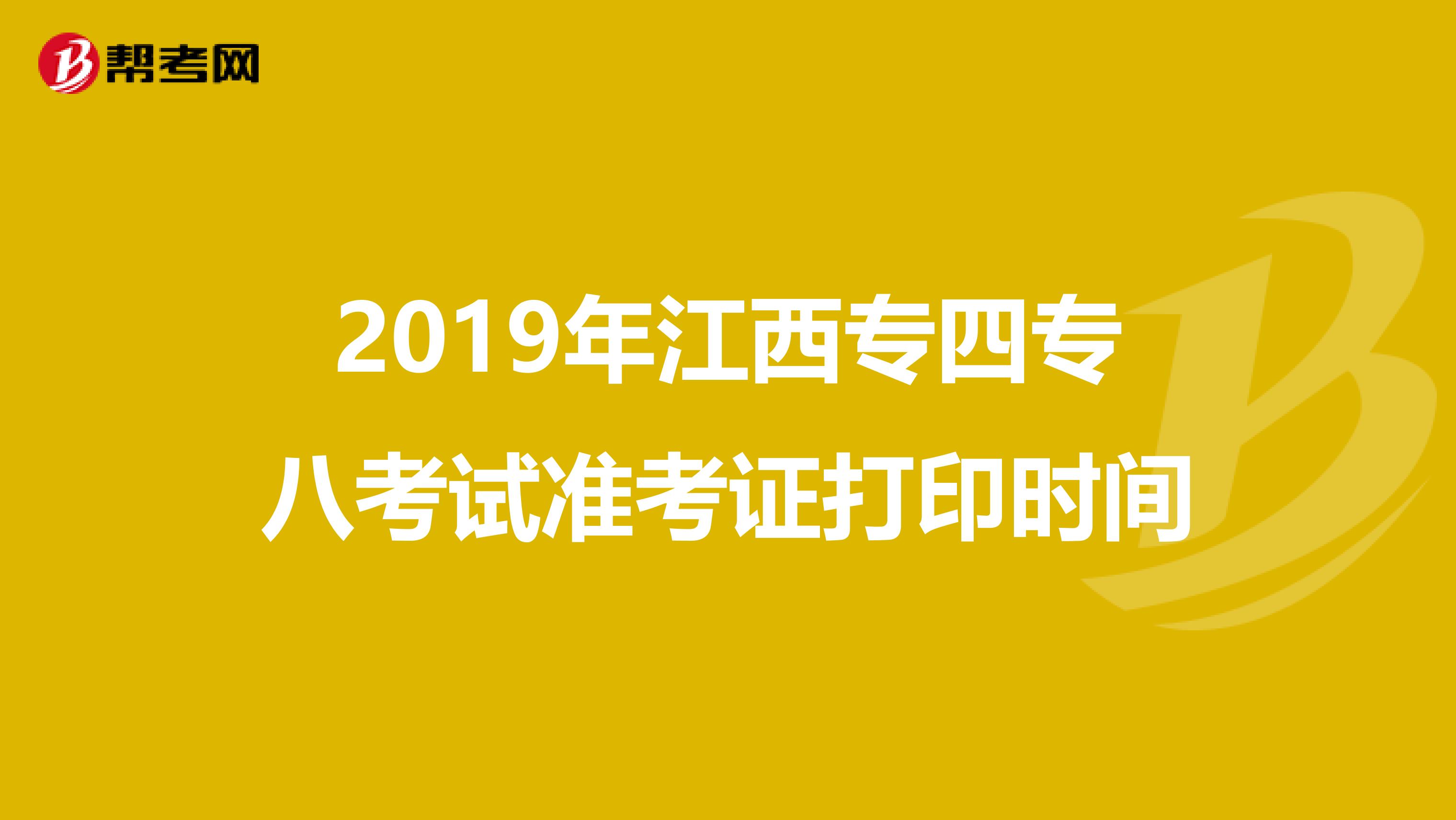 2019年江西专四专八考试准考证打印时间