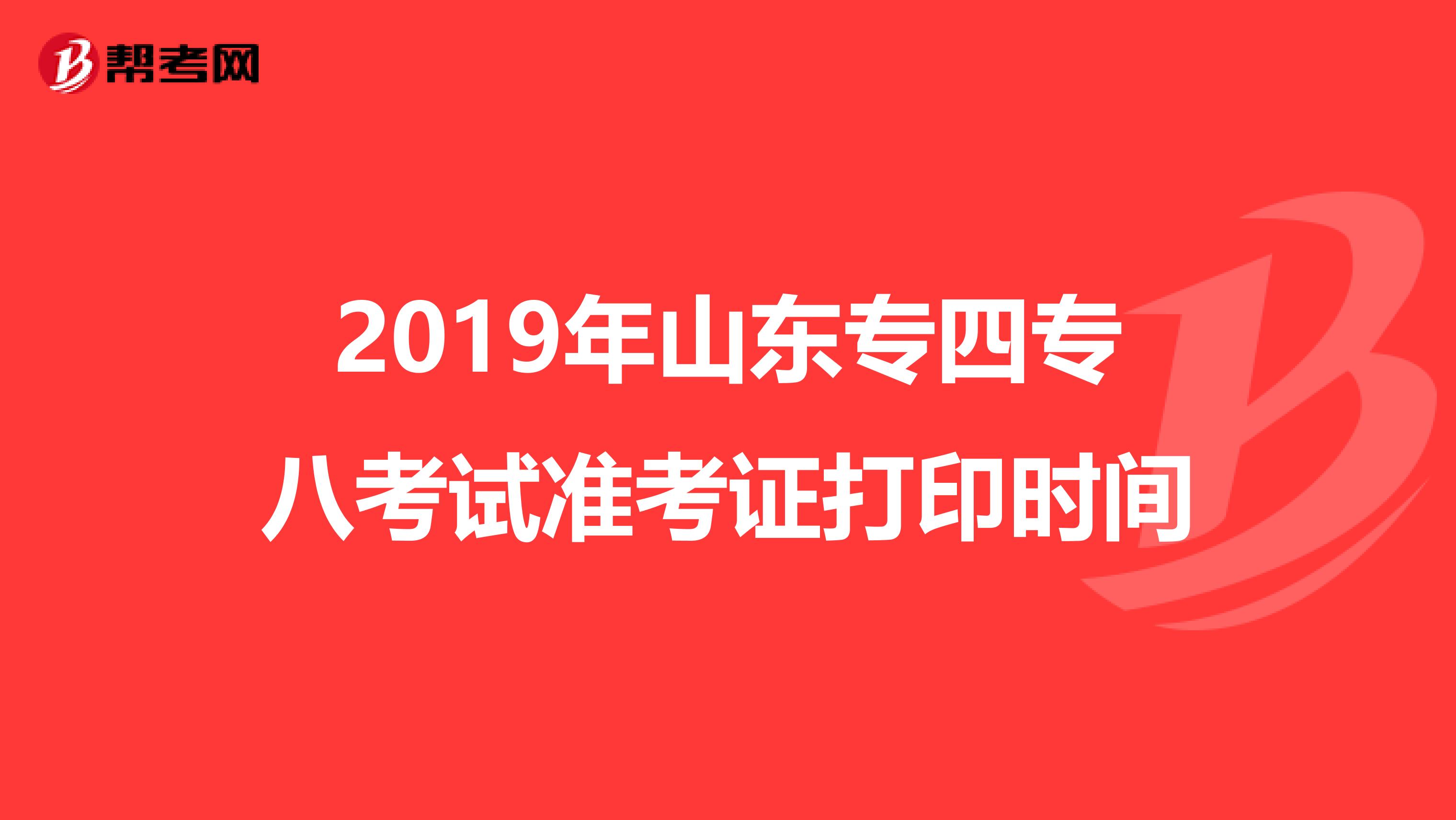 2019年山东专四专八考试准考证打印时间