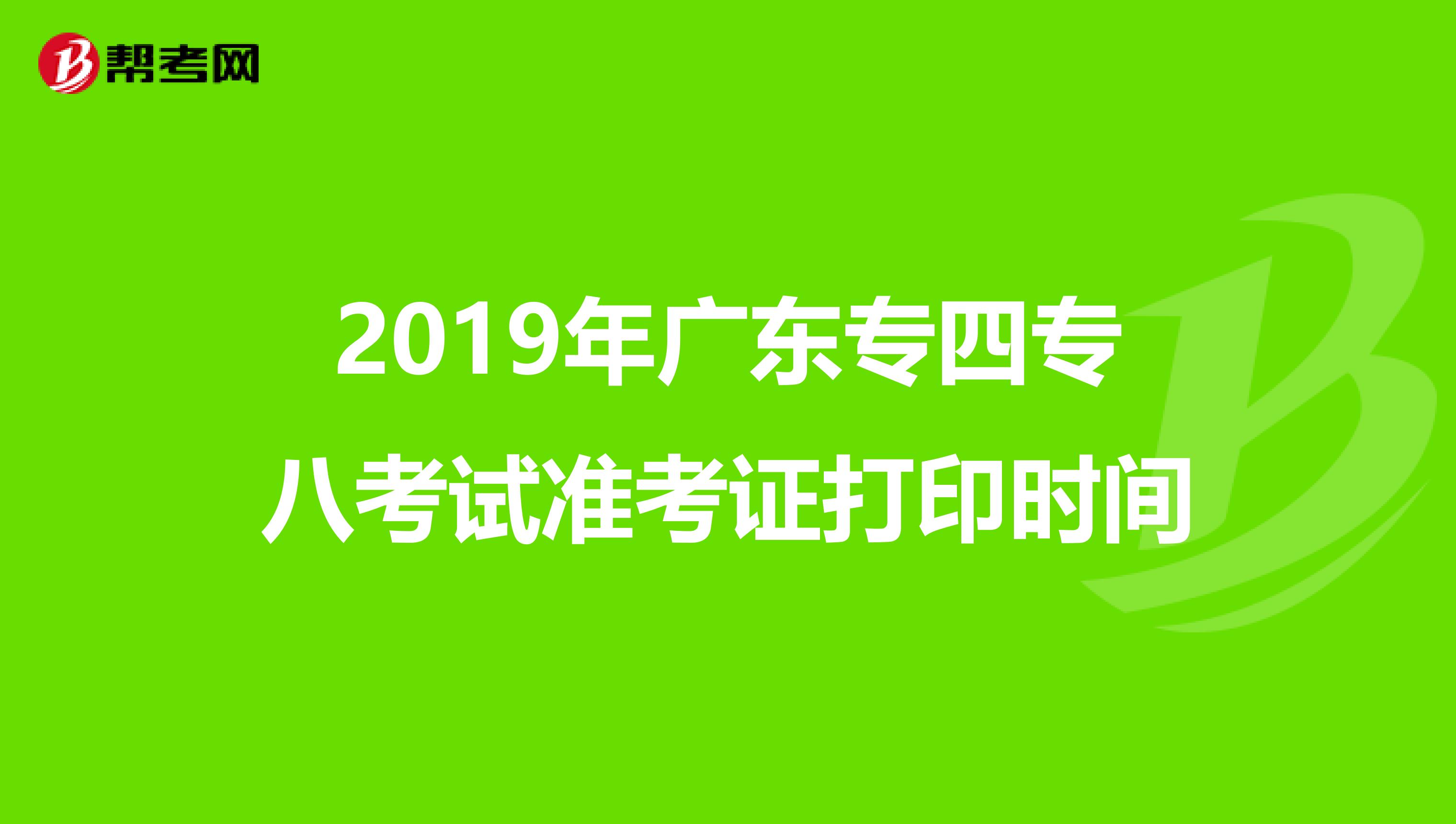 2019年广东专四专八考试准考证打印时间