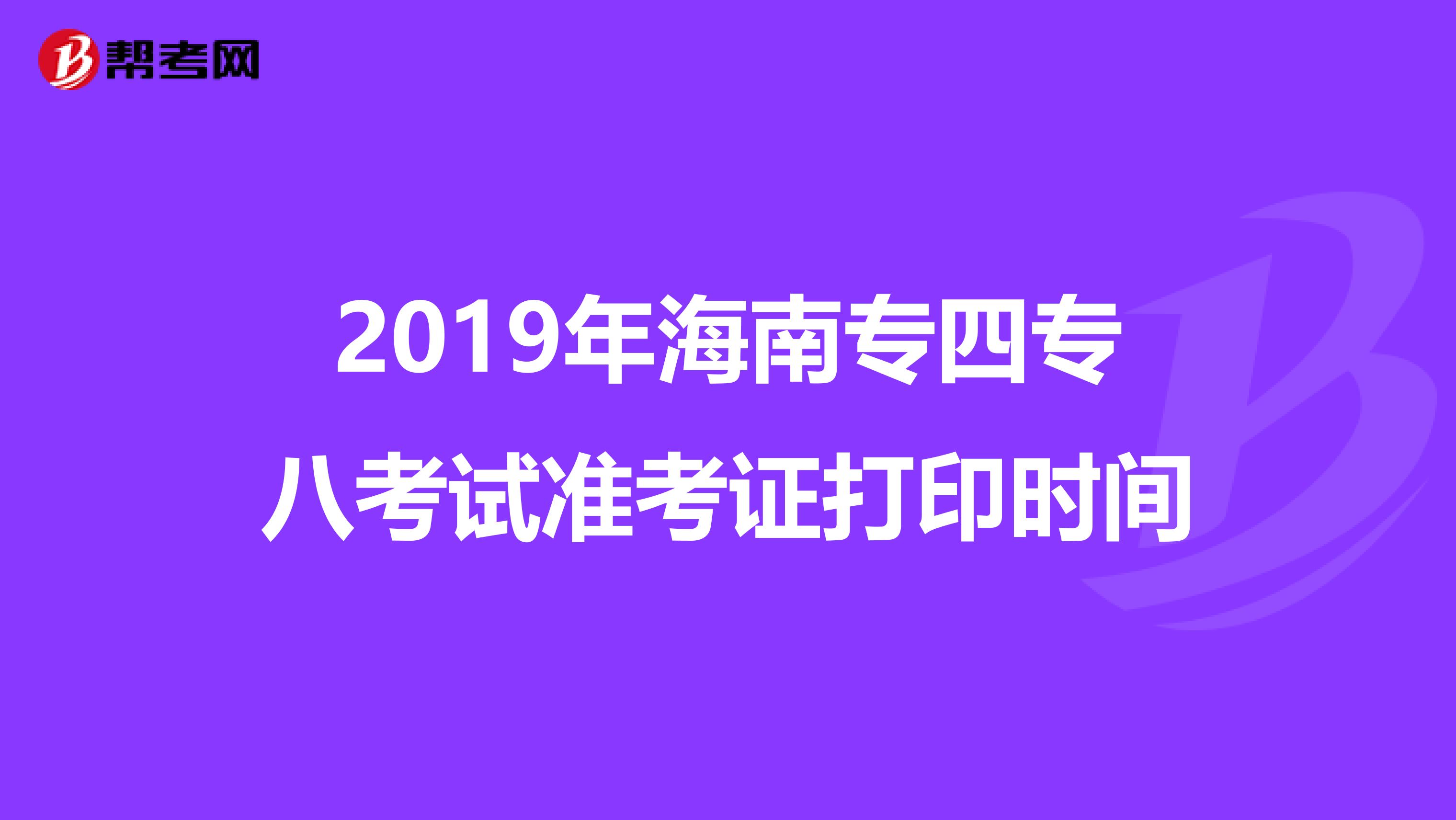 2019年海南专四专八考试准考证打印时间