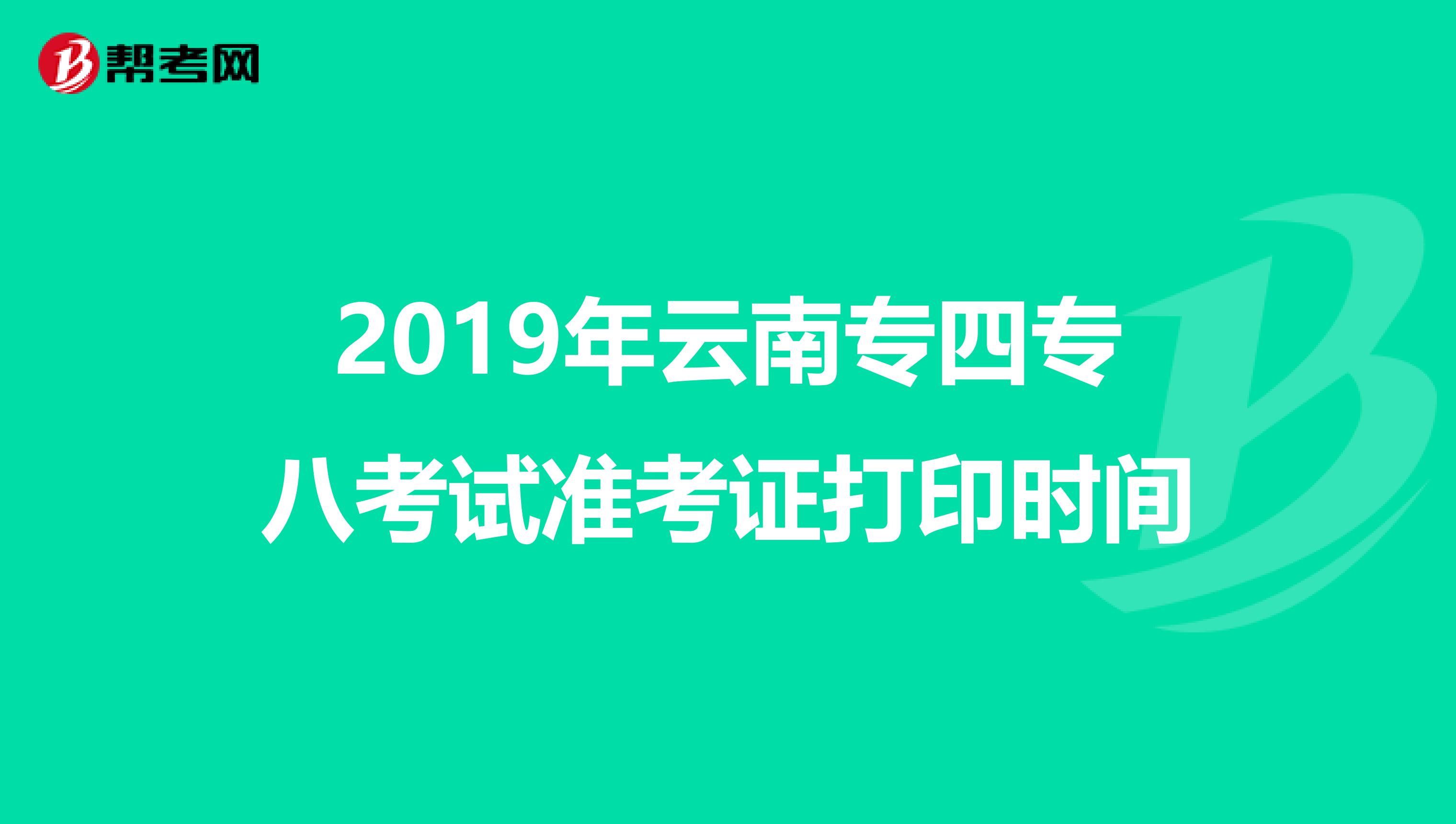 2019年云南专四专八考试准考证打印时间