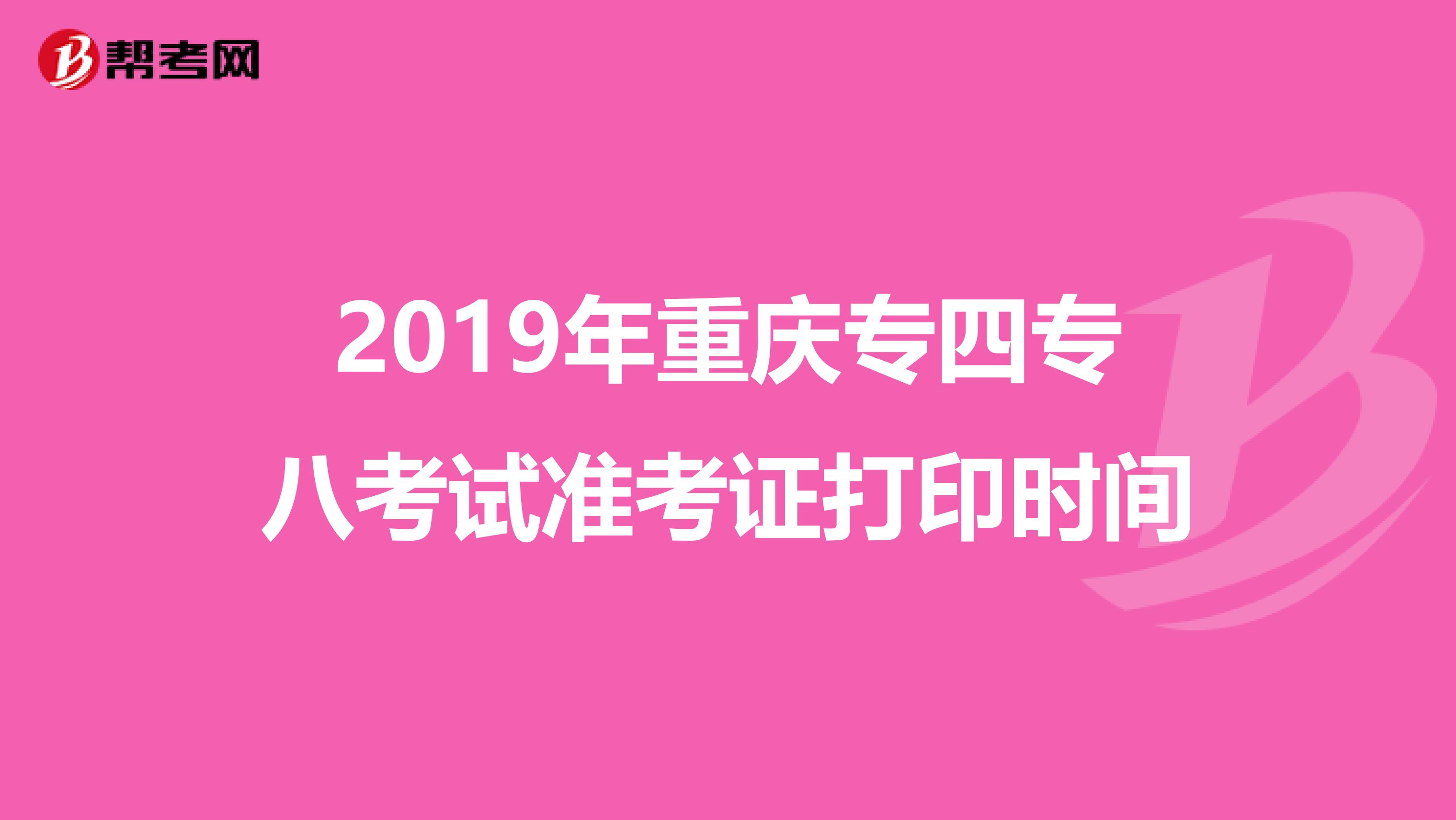 2019年重庆专四专八考试准考证打印时间