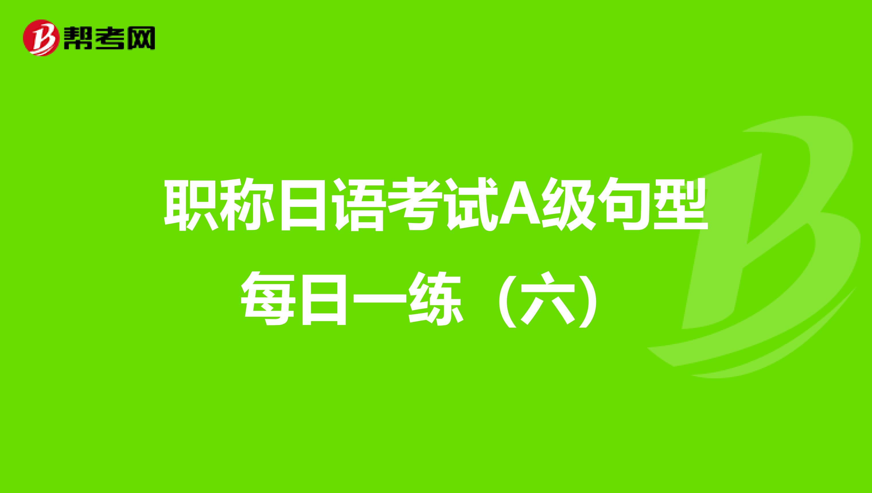 职称日语考试A级句型每日一练（六）