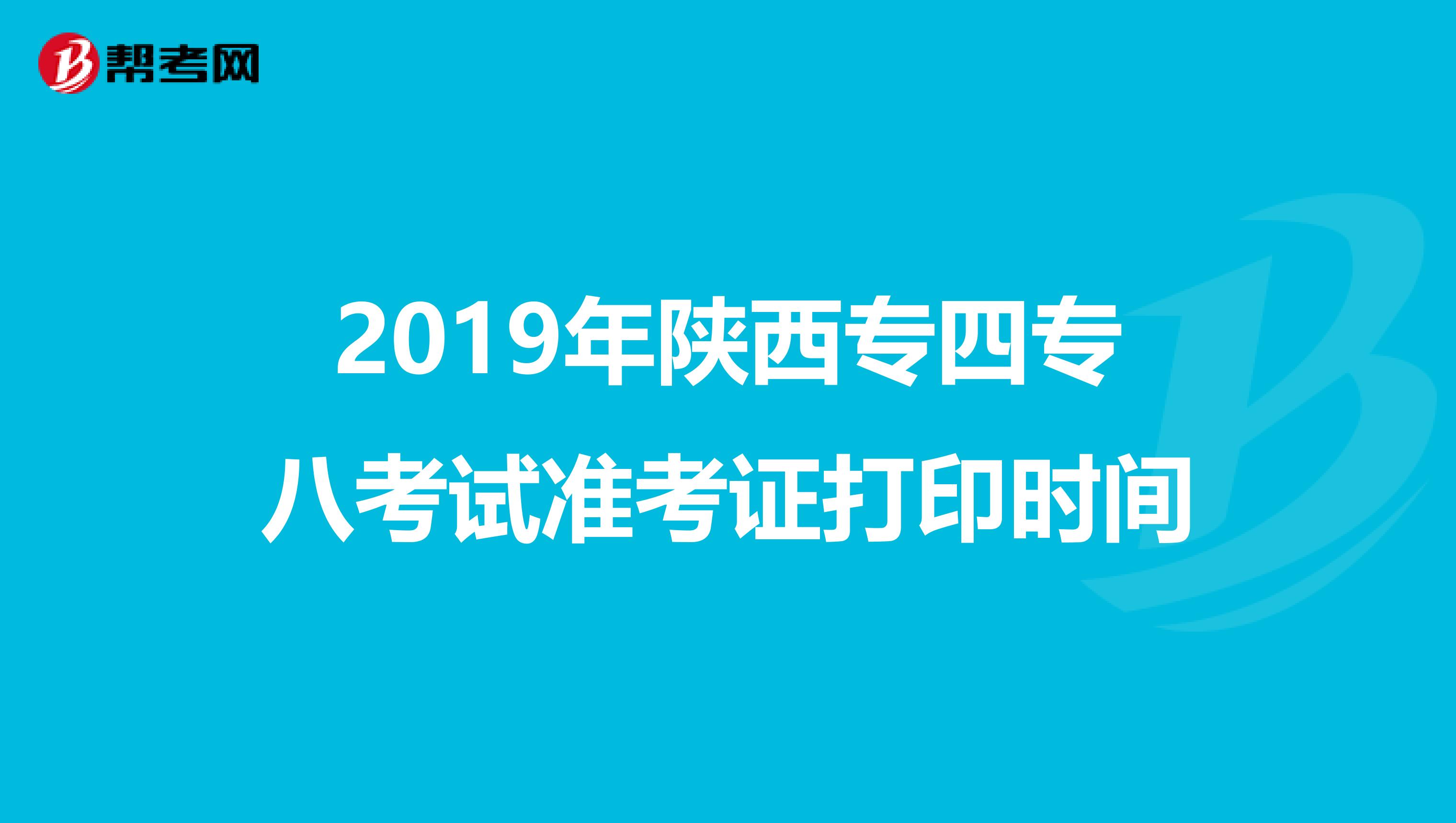 2019年陕西专四专八考试准考证打印时间