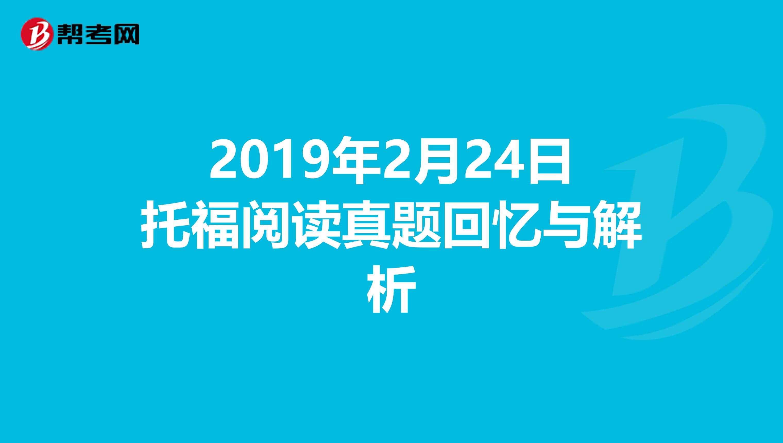 2019年2月24日托福阅读真题回忆与解析