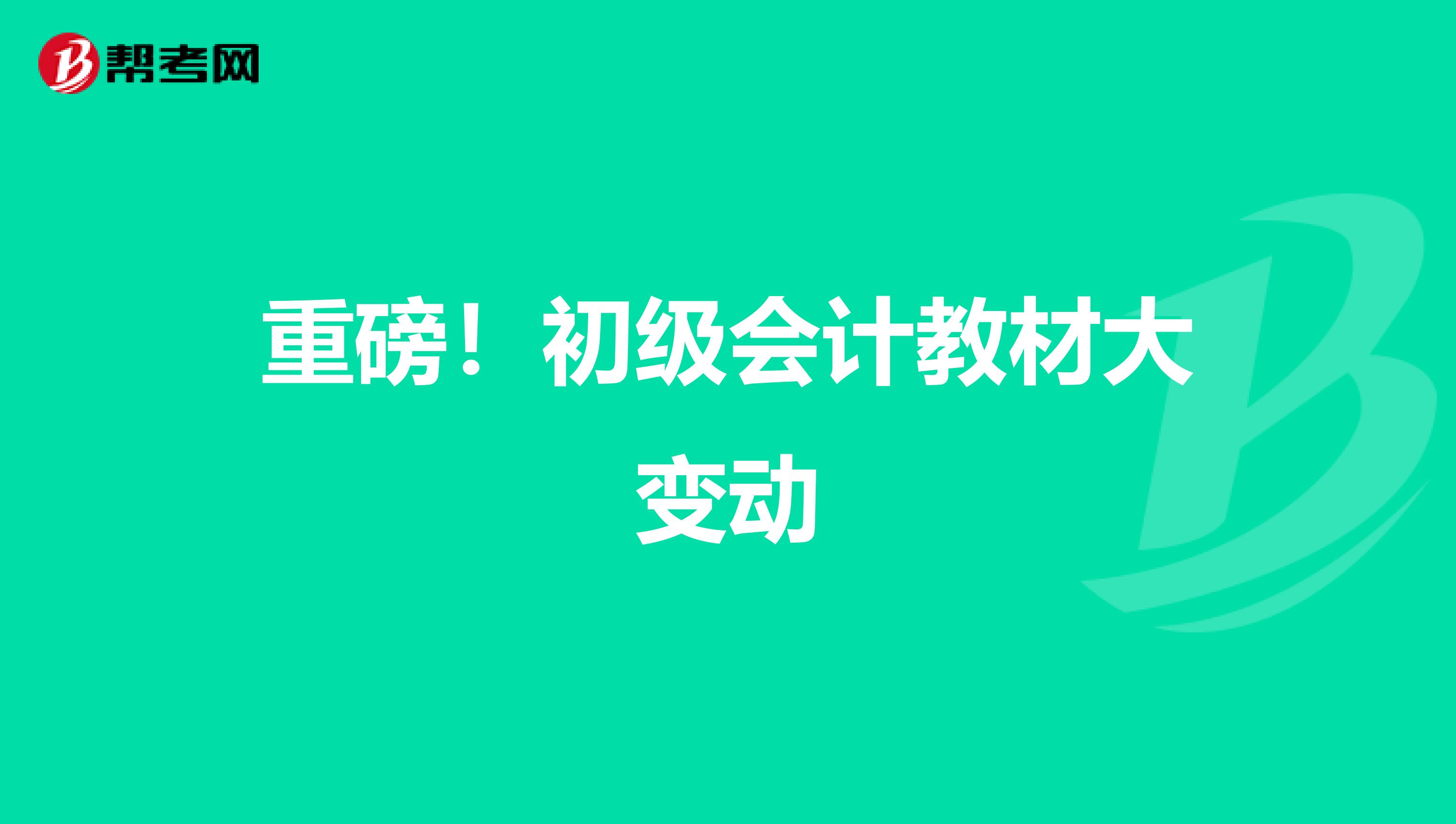 重磅！初级会计教材大变动