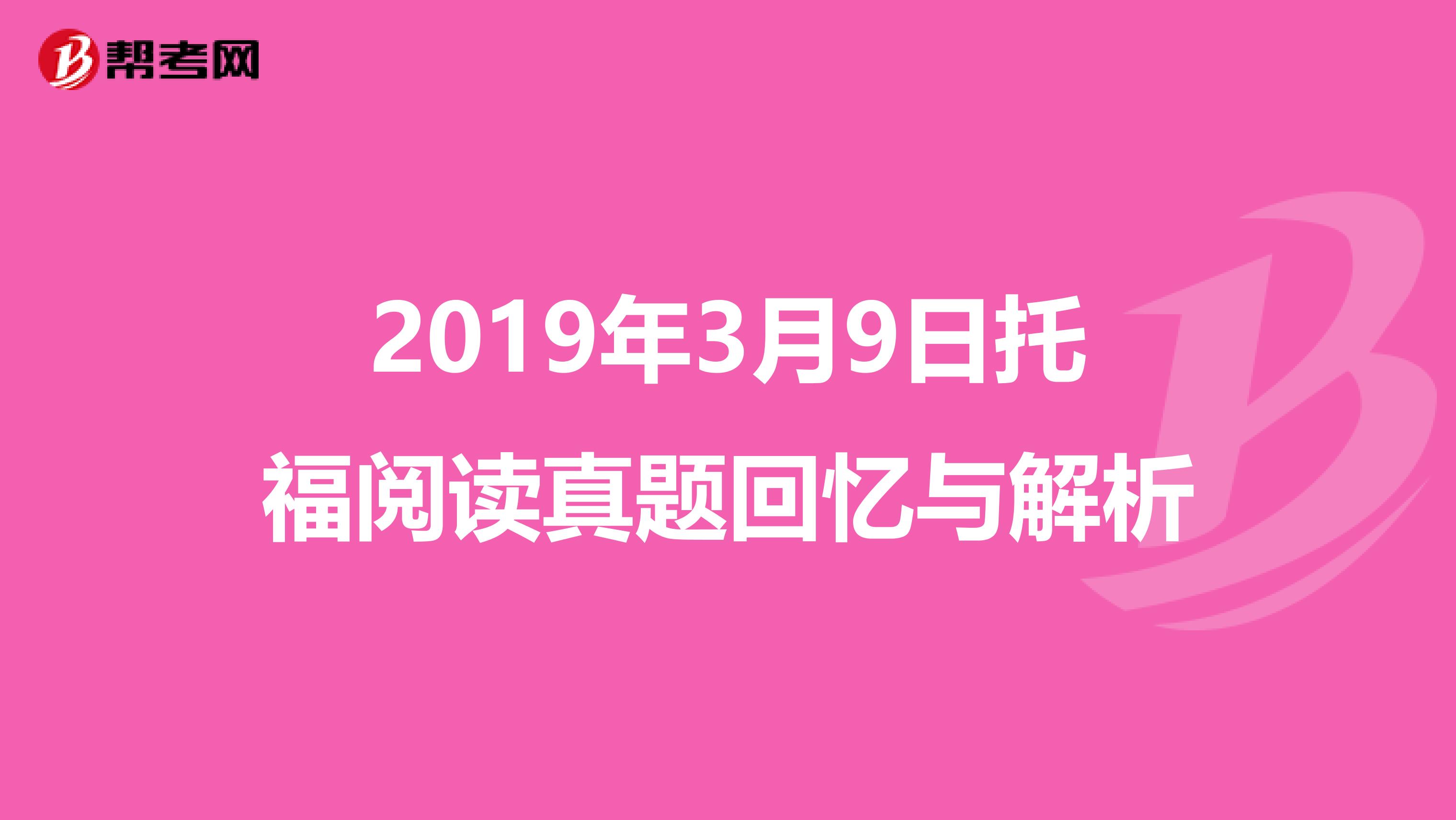 2019年3月9日托福阅读真题回忆与解析