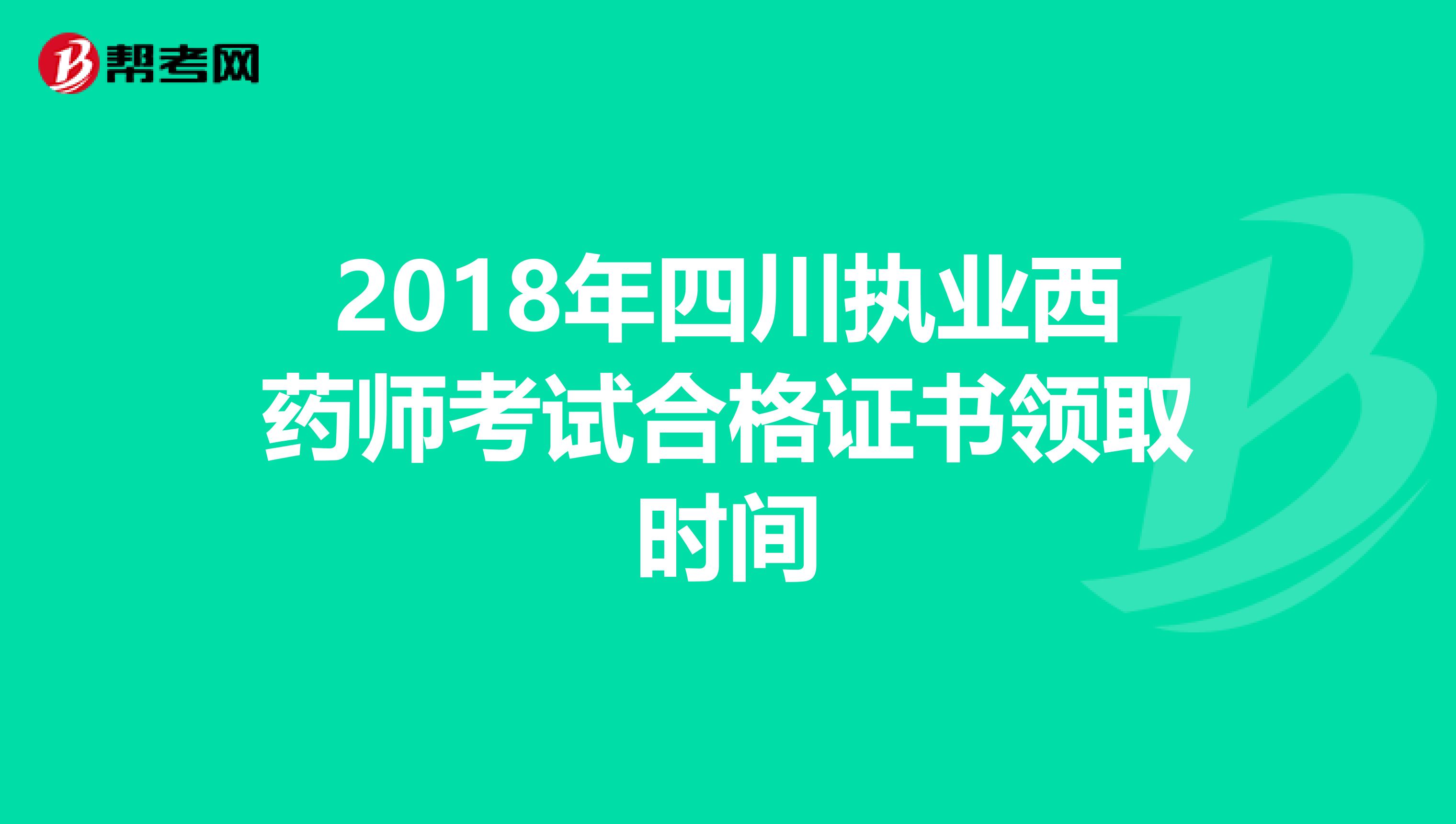 2018年四川执业西药师考试合格证书领取时间