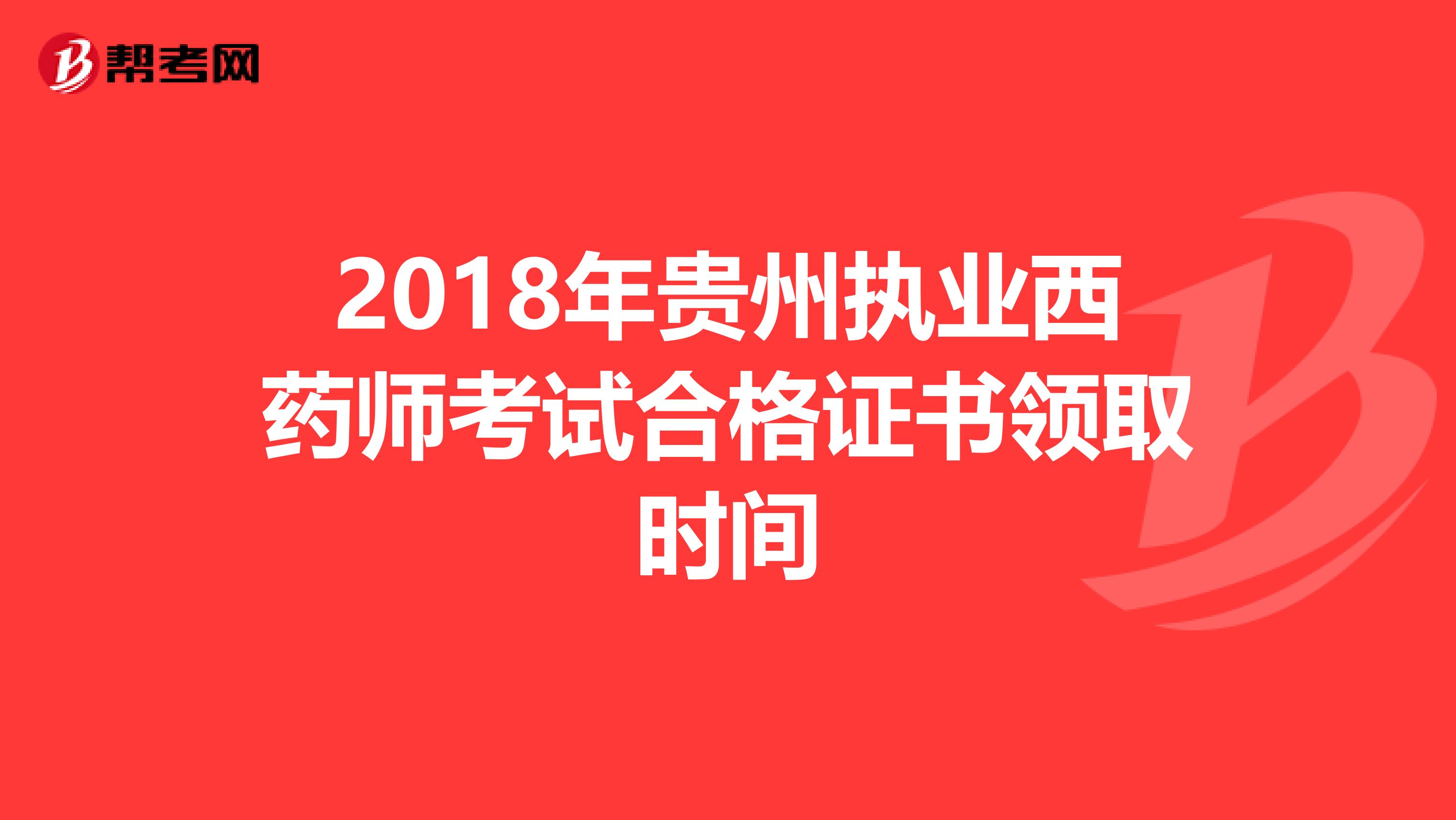 2018年贵州执业西药师考试合格证书领取时间