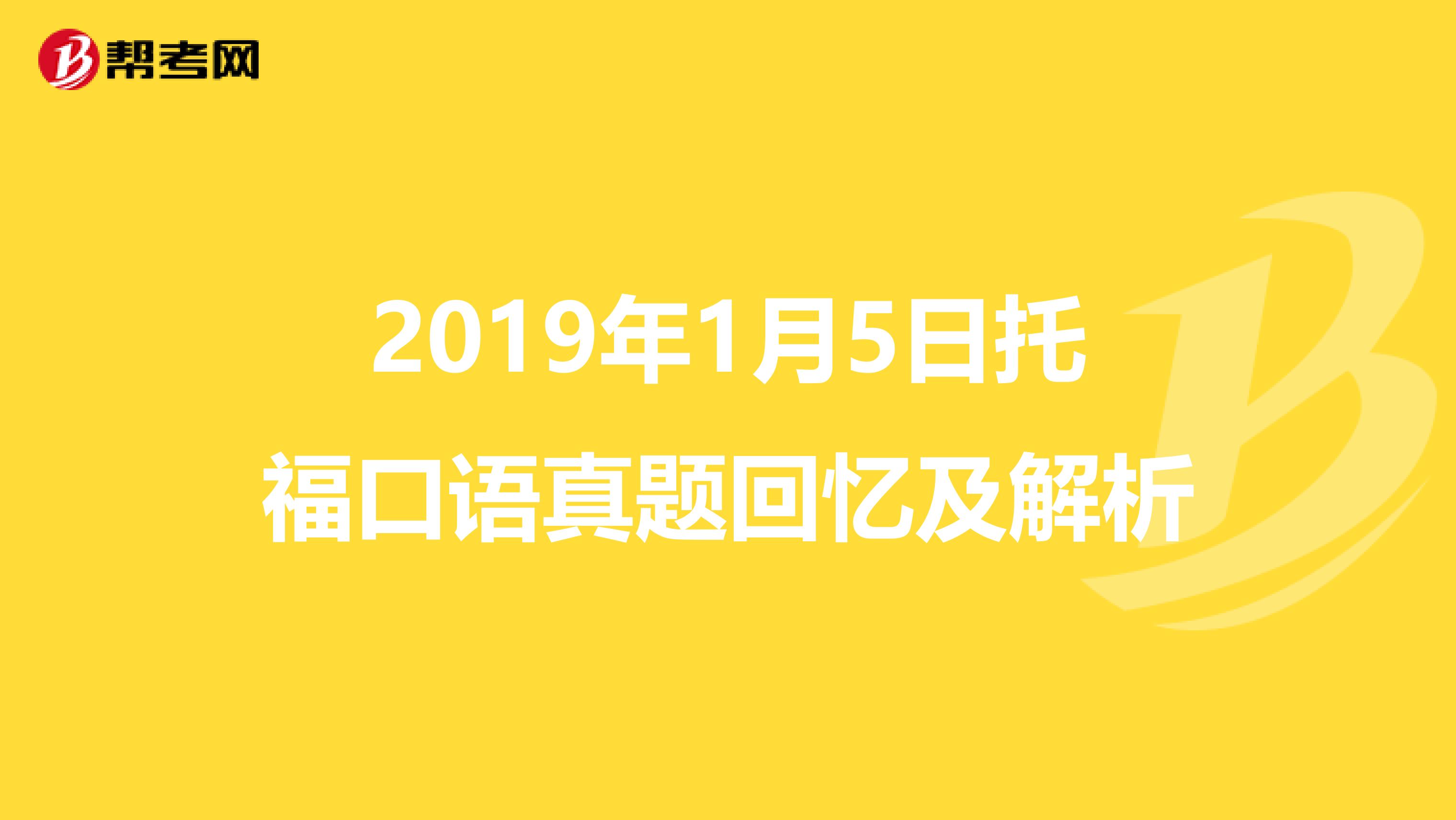 2019年1月5日托福口语真题回忆及解析