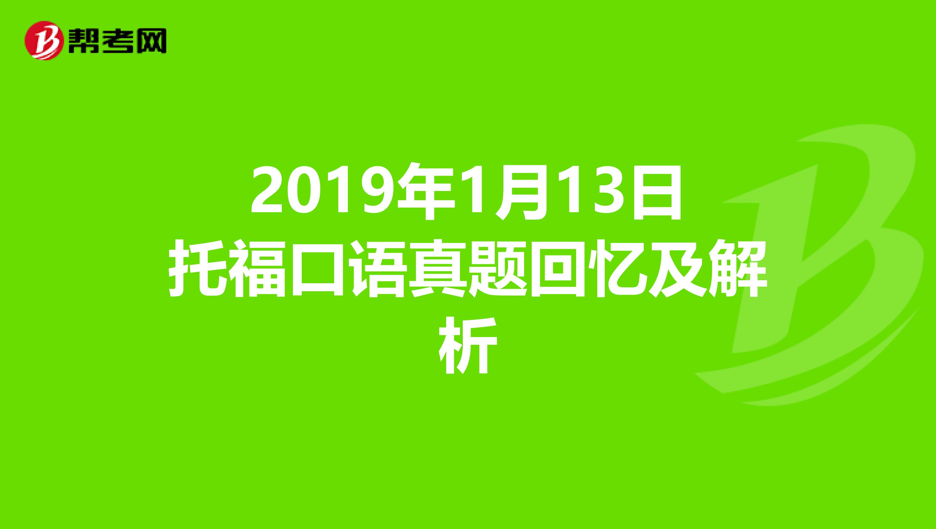 2019年1月13日托福口语真题回忆及解析