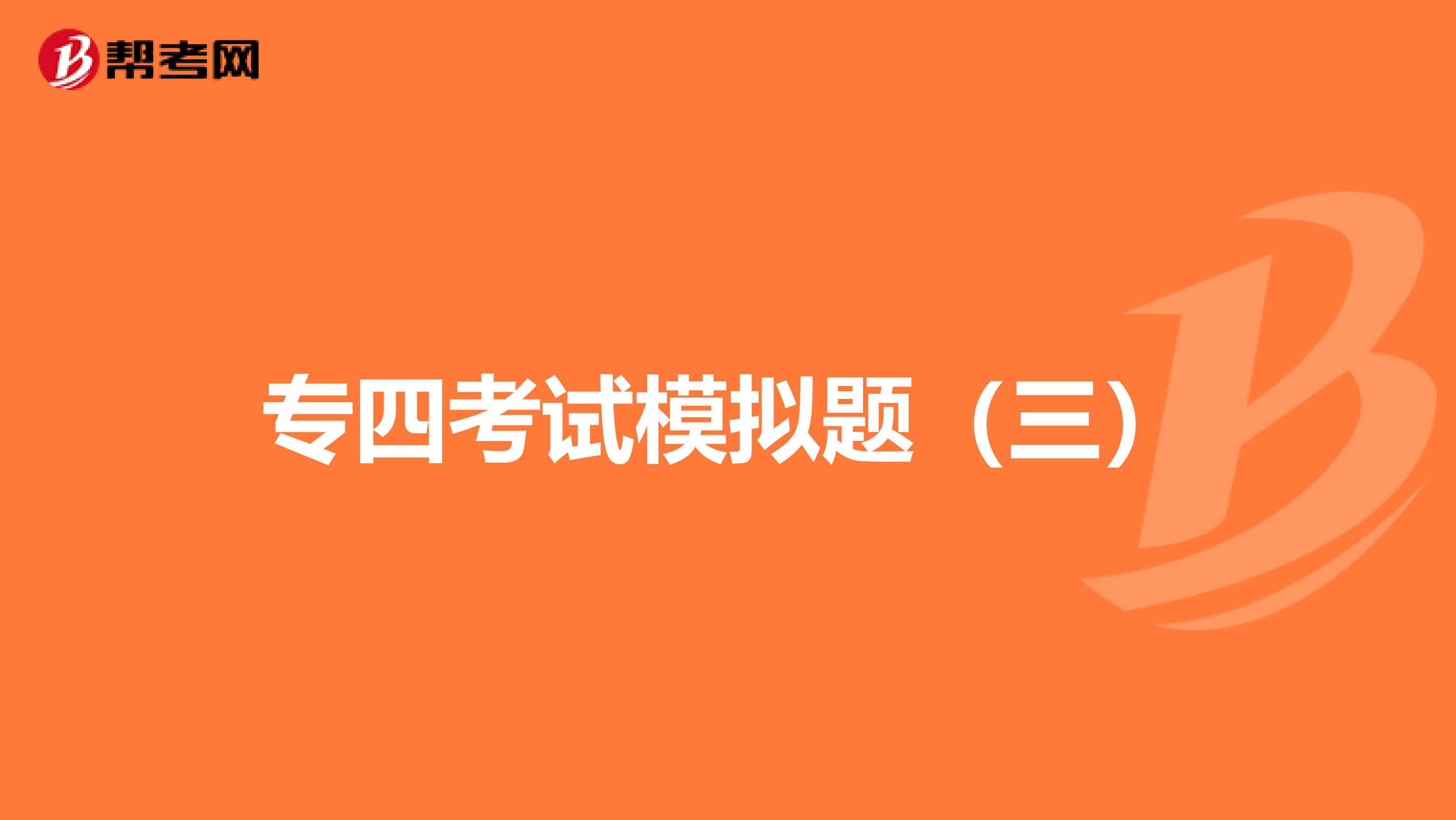 专四考试模拟题（三）